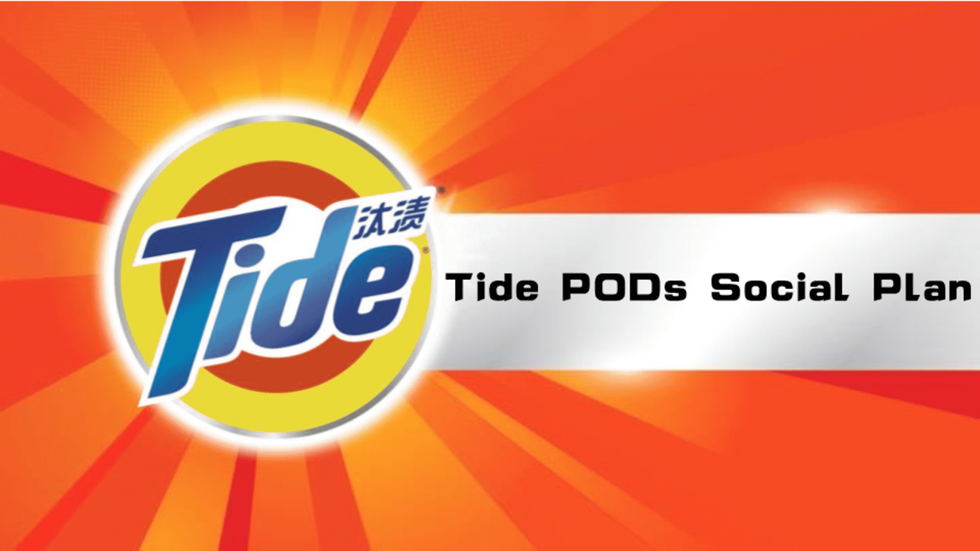 汰渍社会化传播方案Tide PODs Social Plan