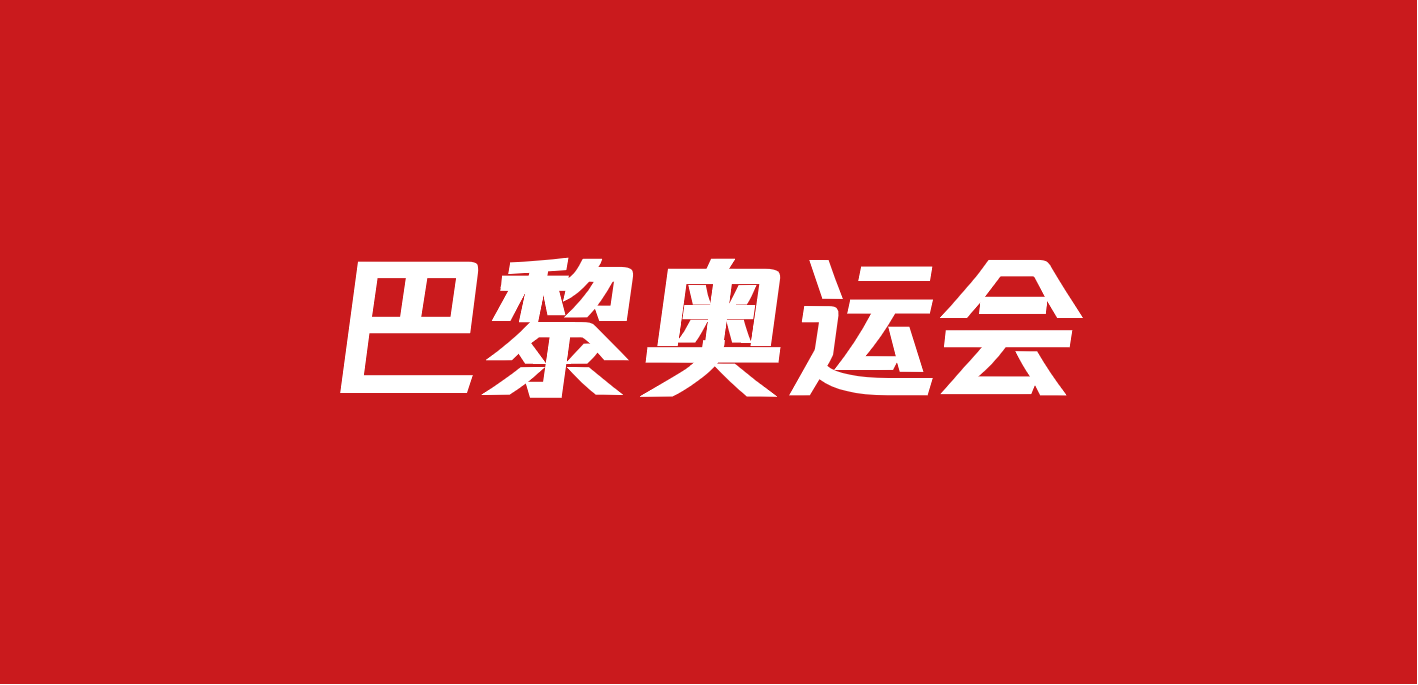 594 2024巴黎奥运会创意设计手册（34份）
