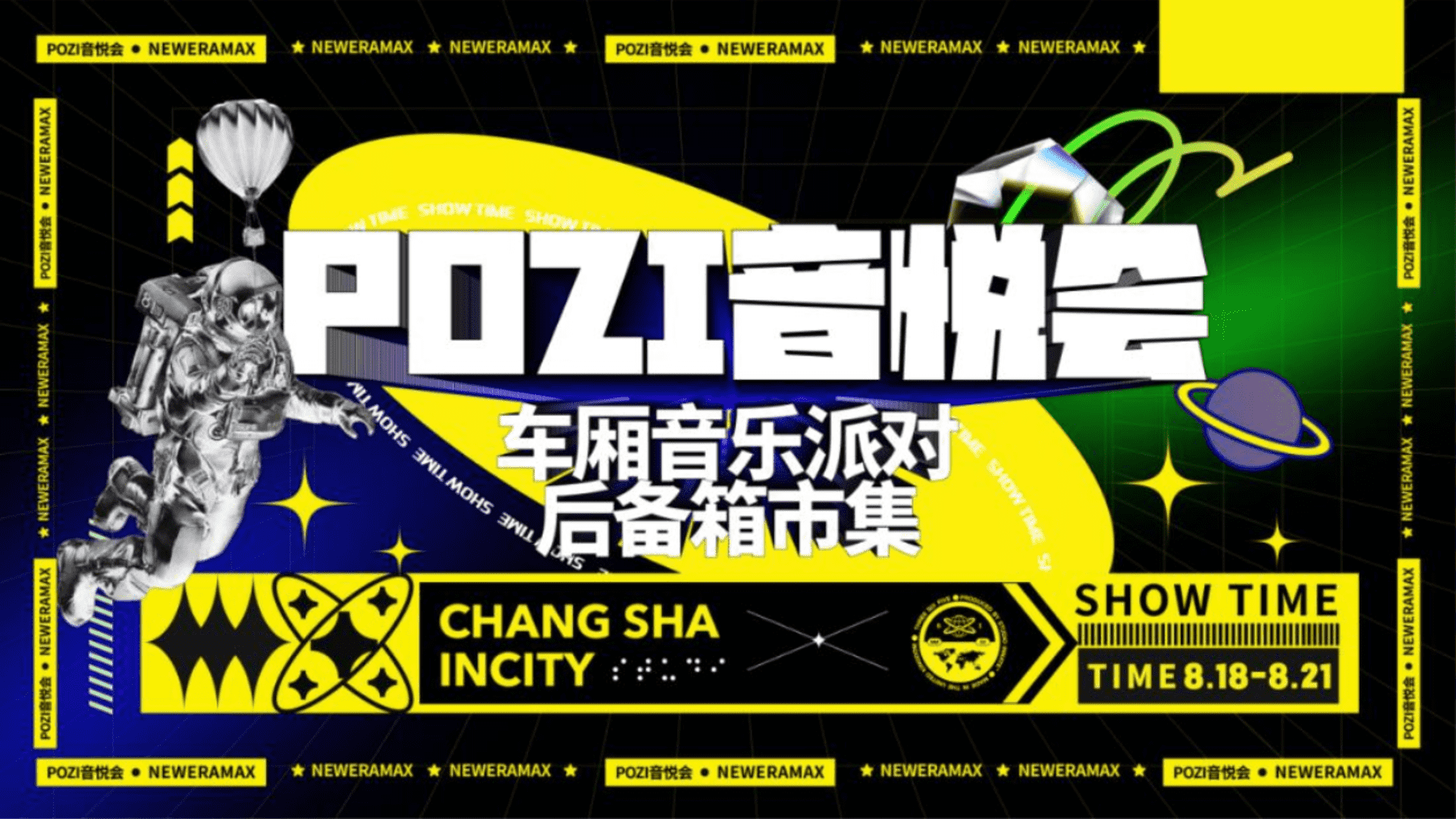 2022车厢音乐派对后备箱市集集市音乐节企划方案