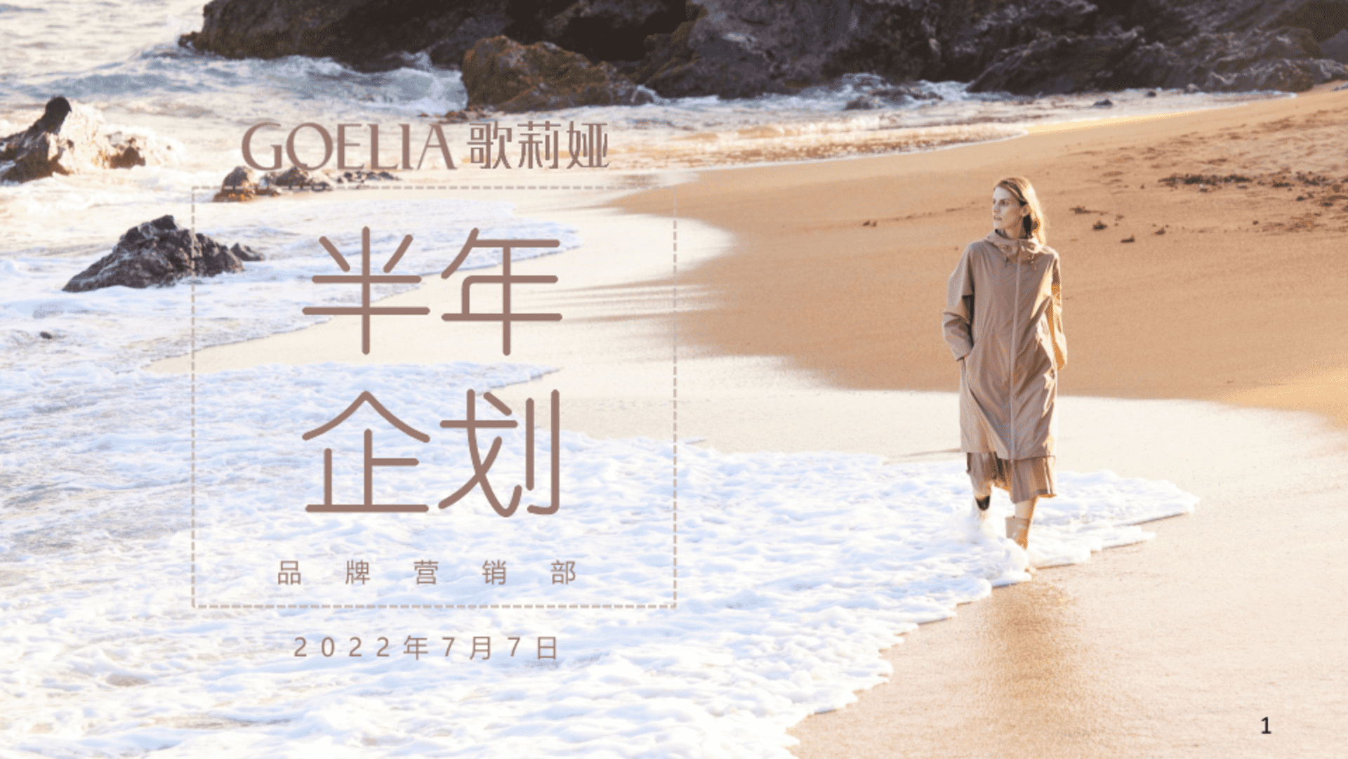 2022歌莉娅下半年度营销方案