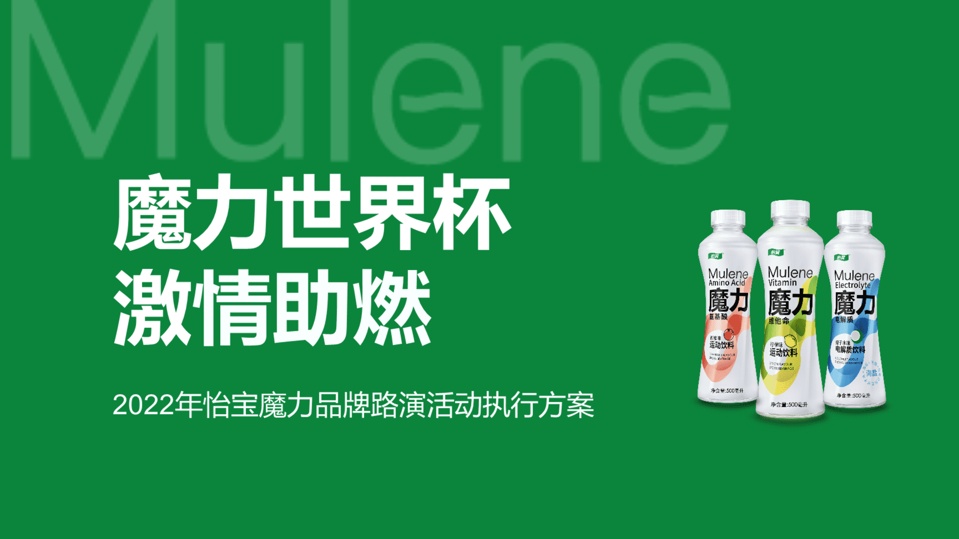 怡宝魔力品牌路演活动执行方案