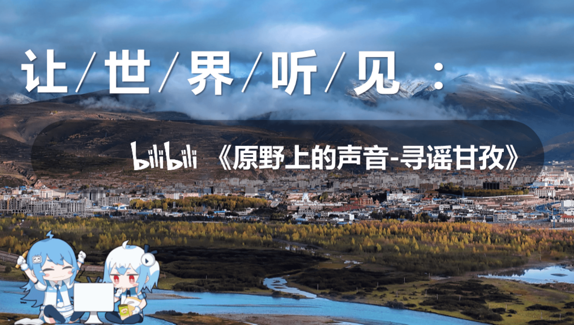 2023 UP主微综《寻谣甘孜》招商通案