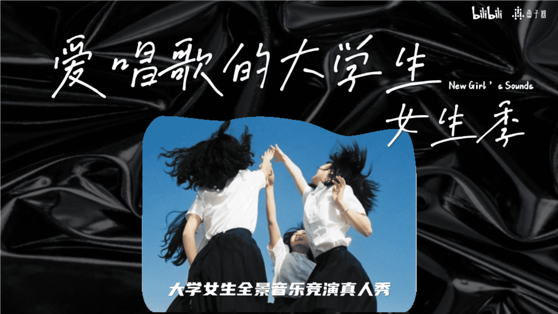 2023B站S+音综《爱唱歌的大学生·女生季》