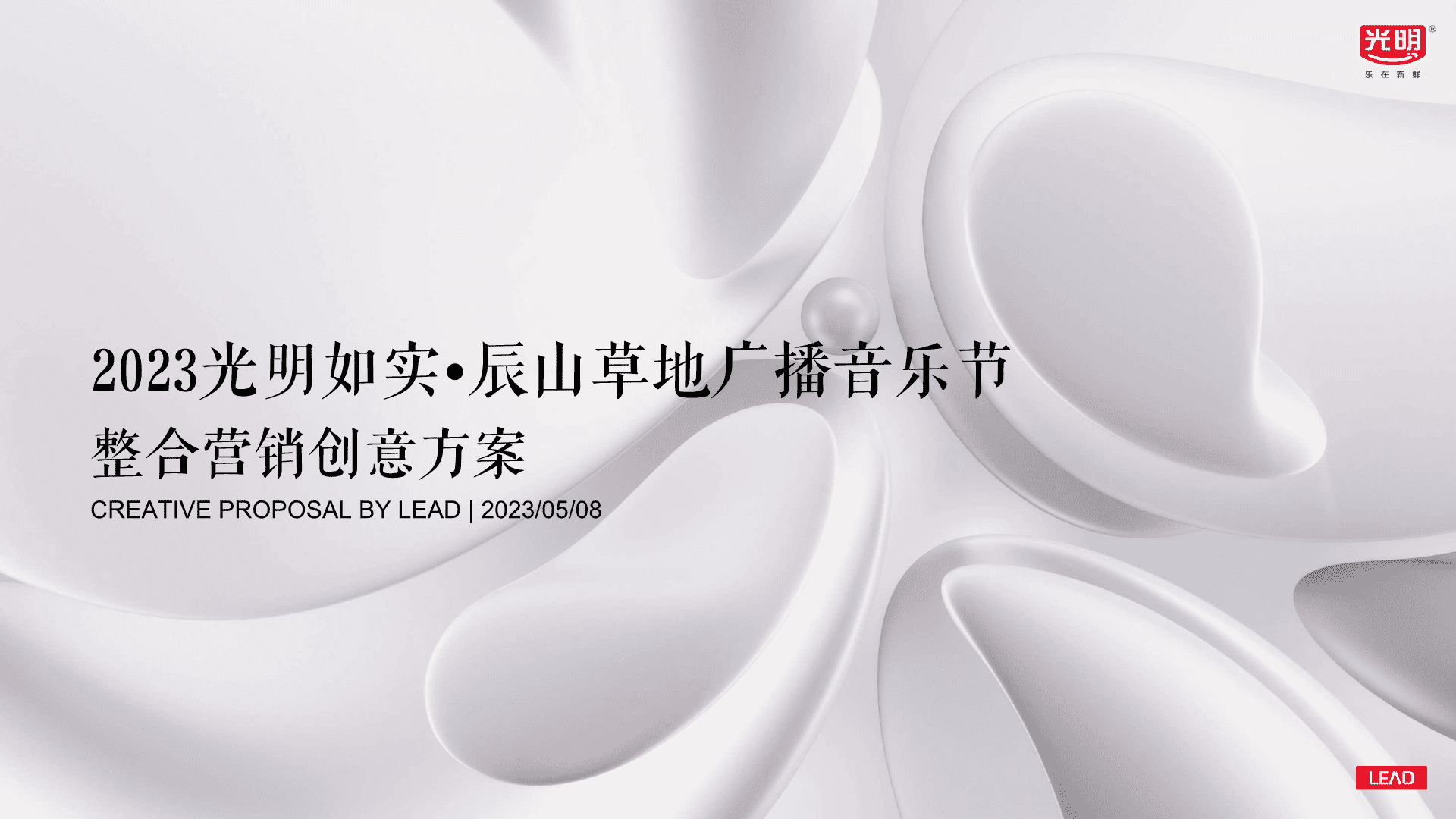 2023光明如实辰山音乐节整合方案