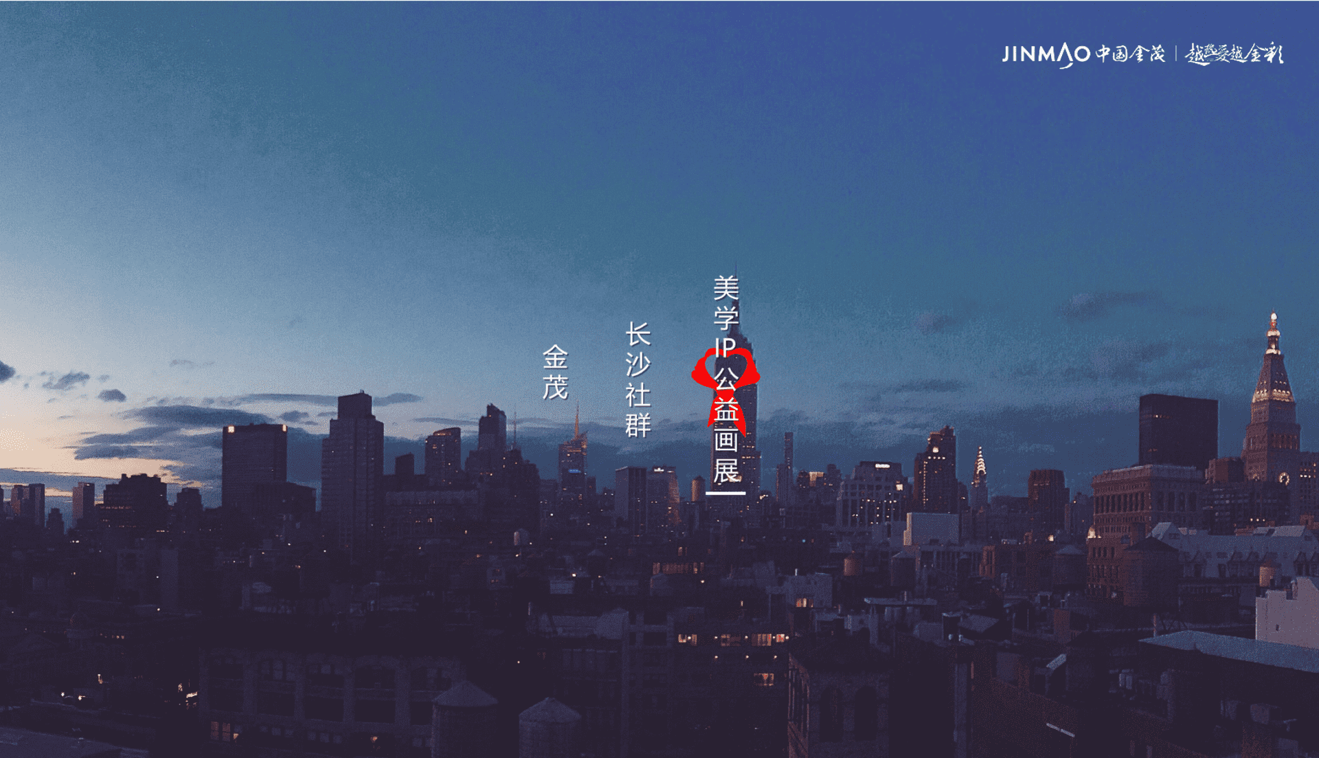 2023金茂长沙社群美学IP公益画展首展活动创意思路方案