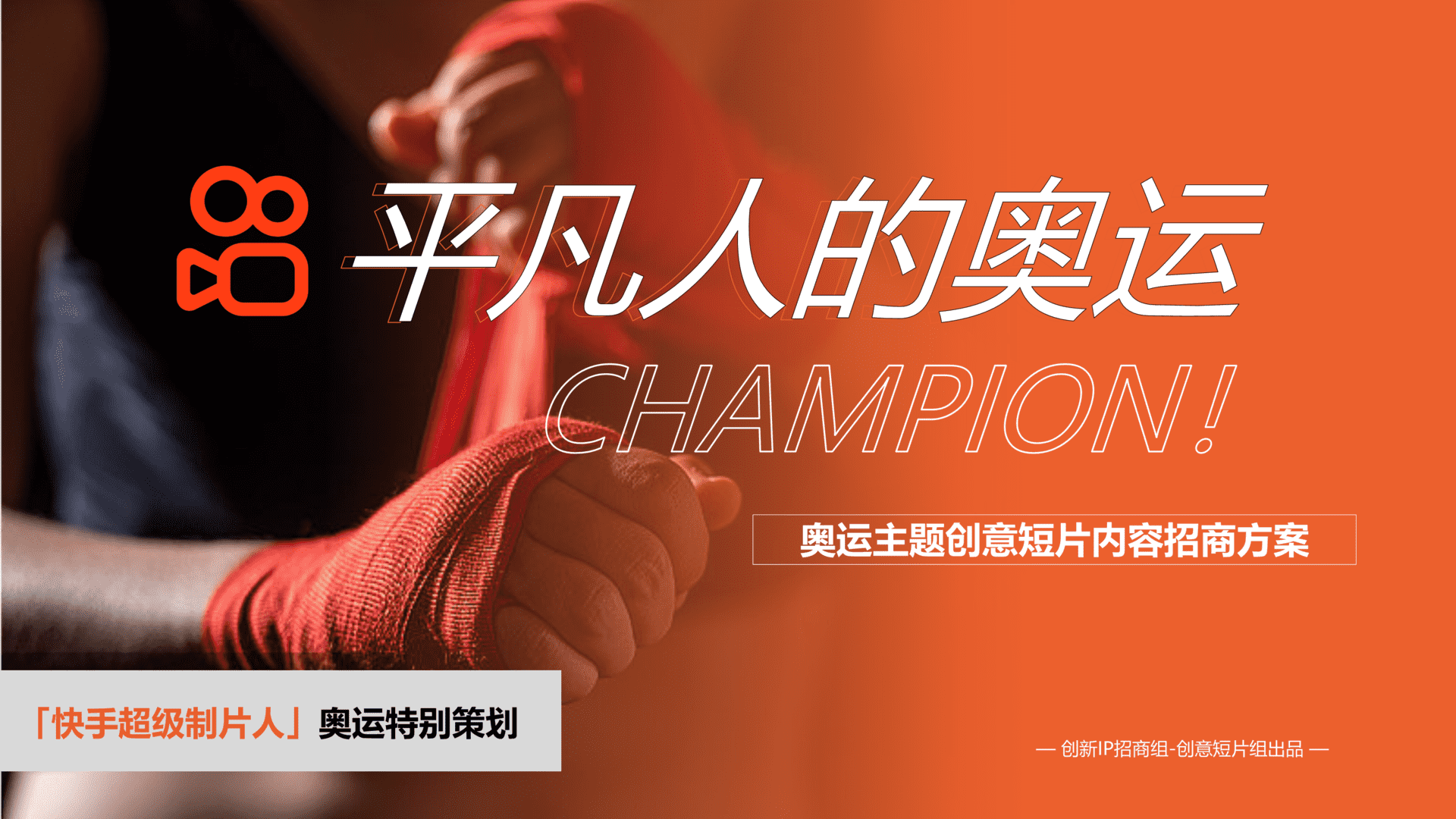 2023快手巴黎奥运会“平凡人的奥运”奥运主题创意短片内容招商方案