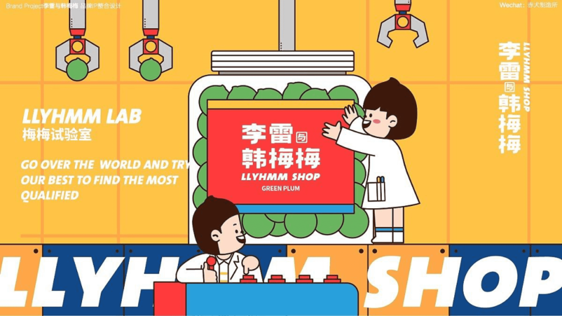 2023李雷与韩梅梅果蔬零食优选品牌IP整合设计方案