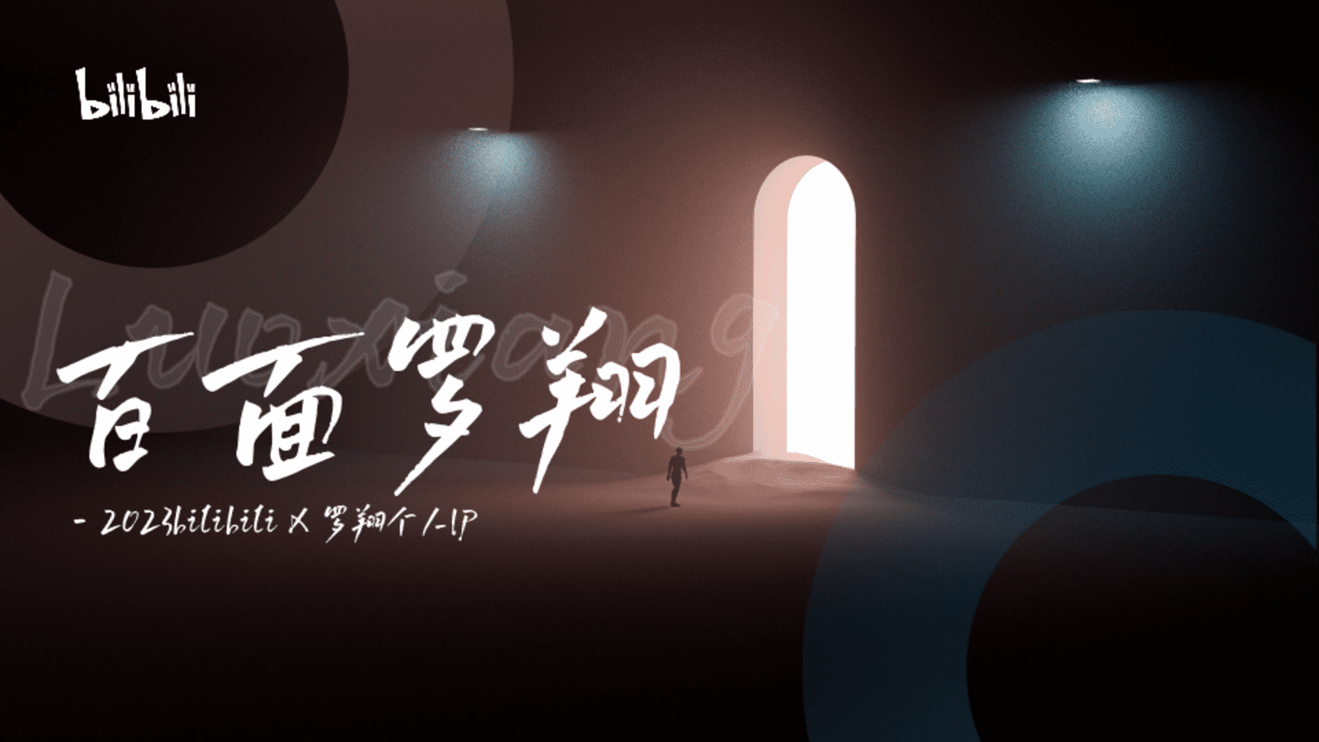 2023罗翔个人IP《这家书店有点意思》招商通案