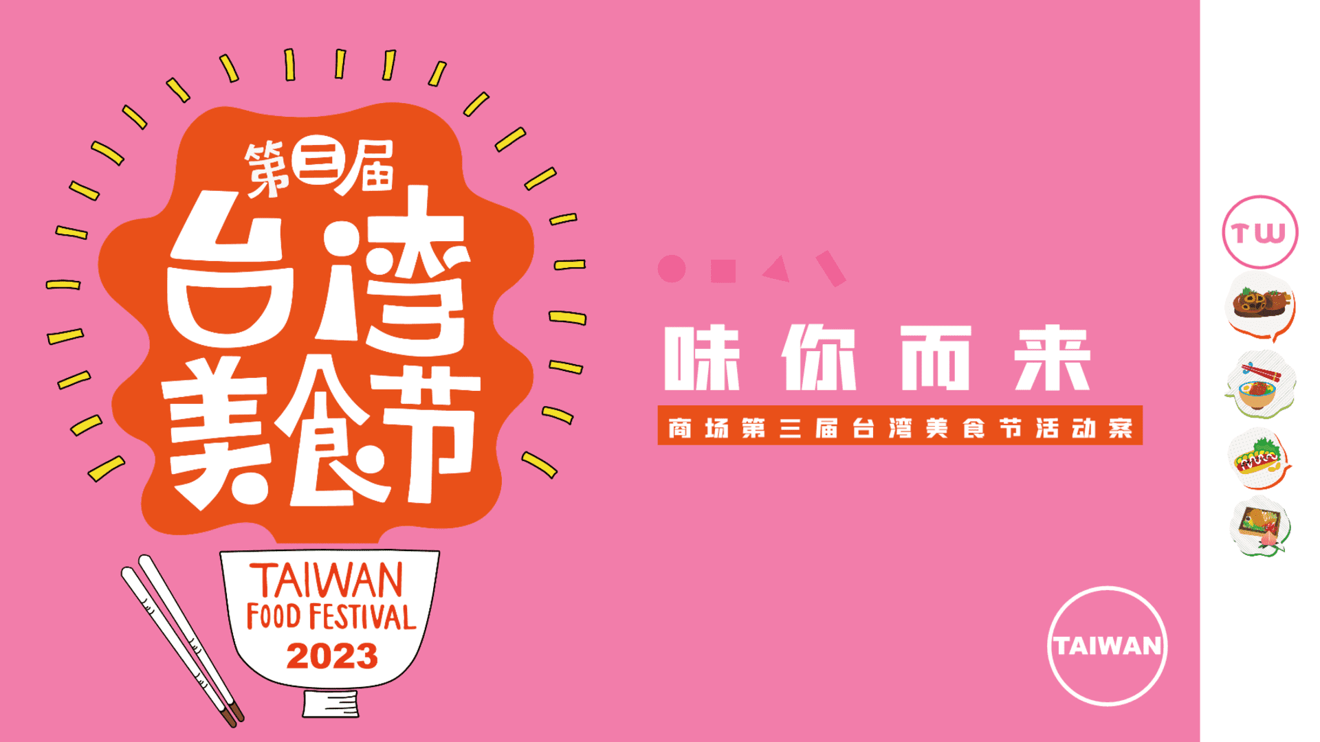 2023商业广场第三届台湾美食节“味你而来”活动策划方案