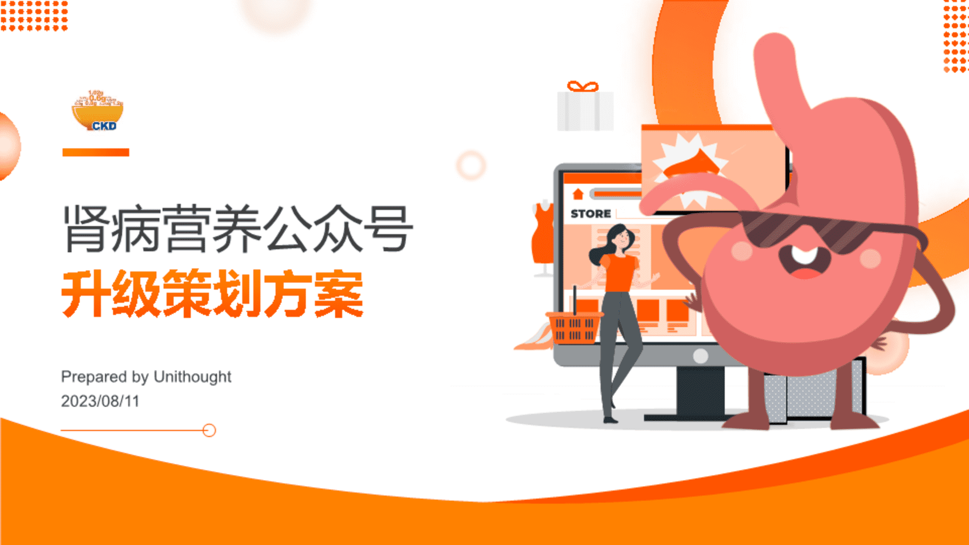 2023肾脏营养公众号升级策划方案