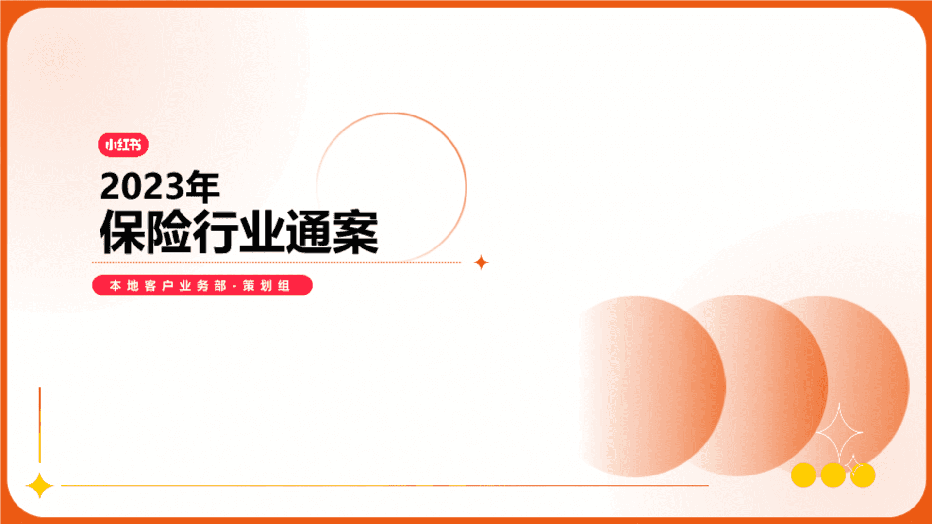 2023小红书保险行业营销通案