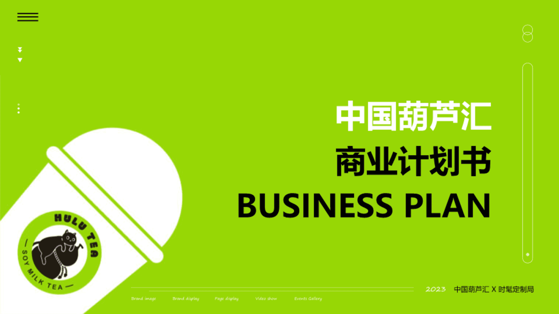 2023中国葫芦汇×时髦定制局葫芦卖的茶奶茶连锁商业计划书