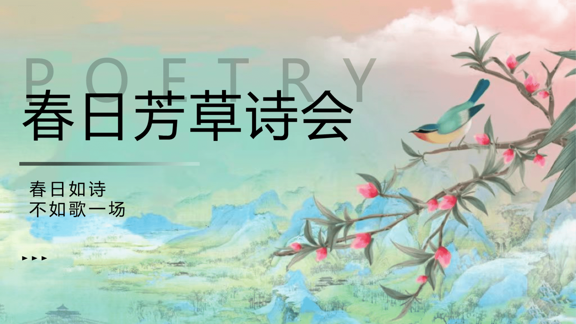 2024“春日芳草诗会”亲子研学诗词大会活动策划方案