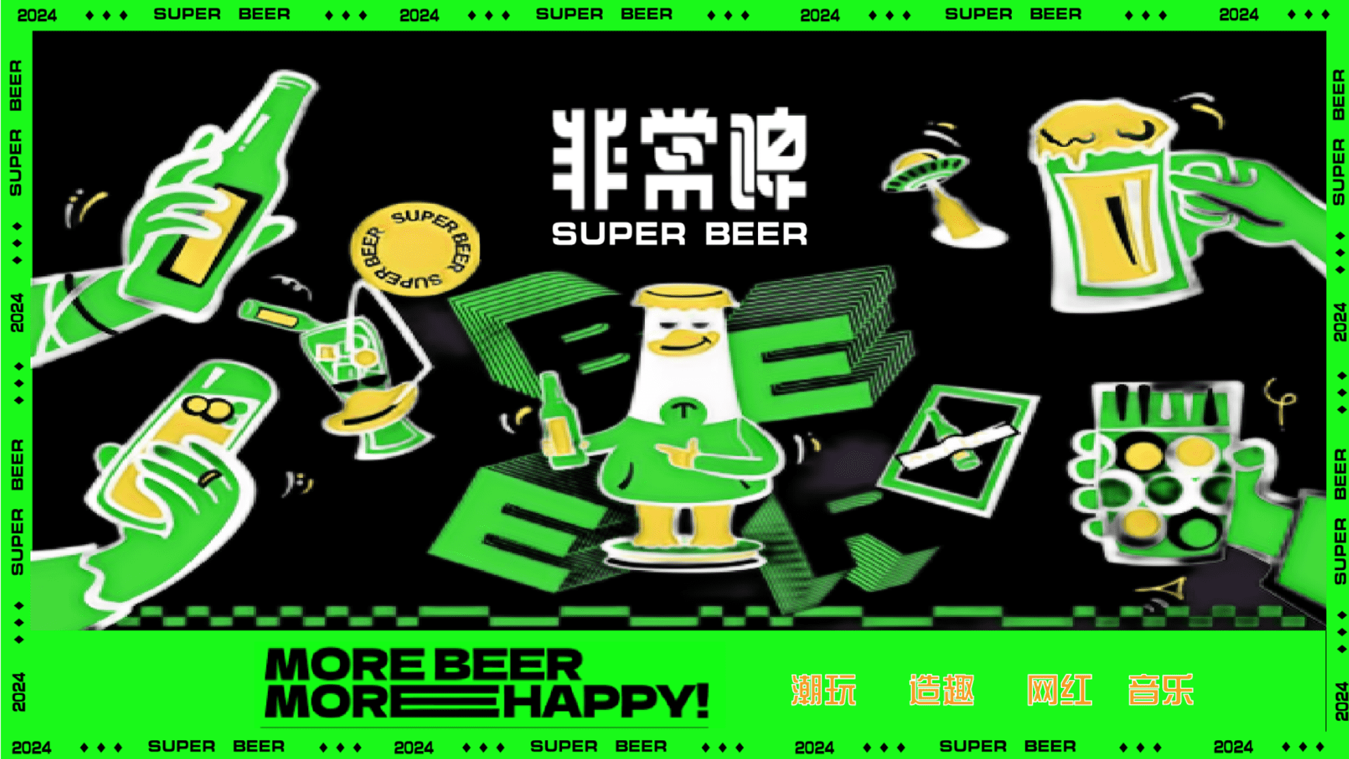 2024“非常啤”地产夏季啤酒节电音节潮流暖场活动方案