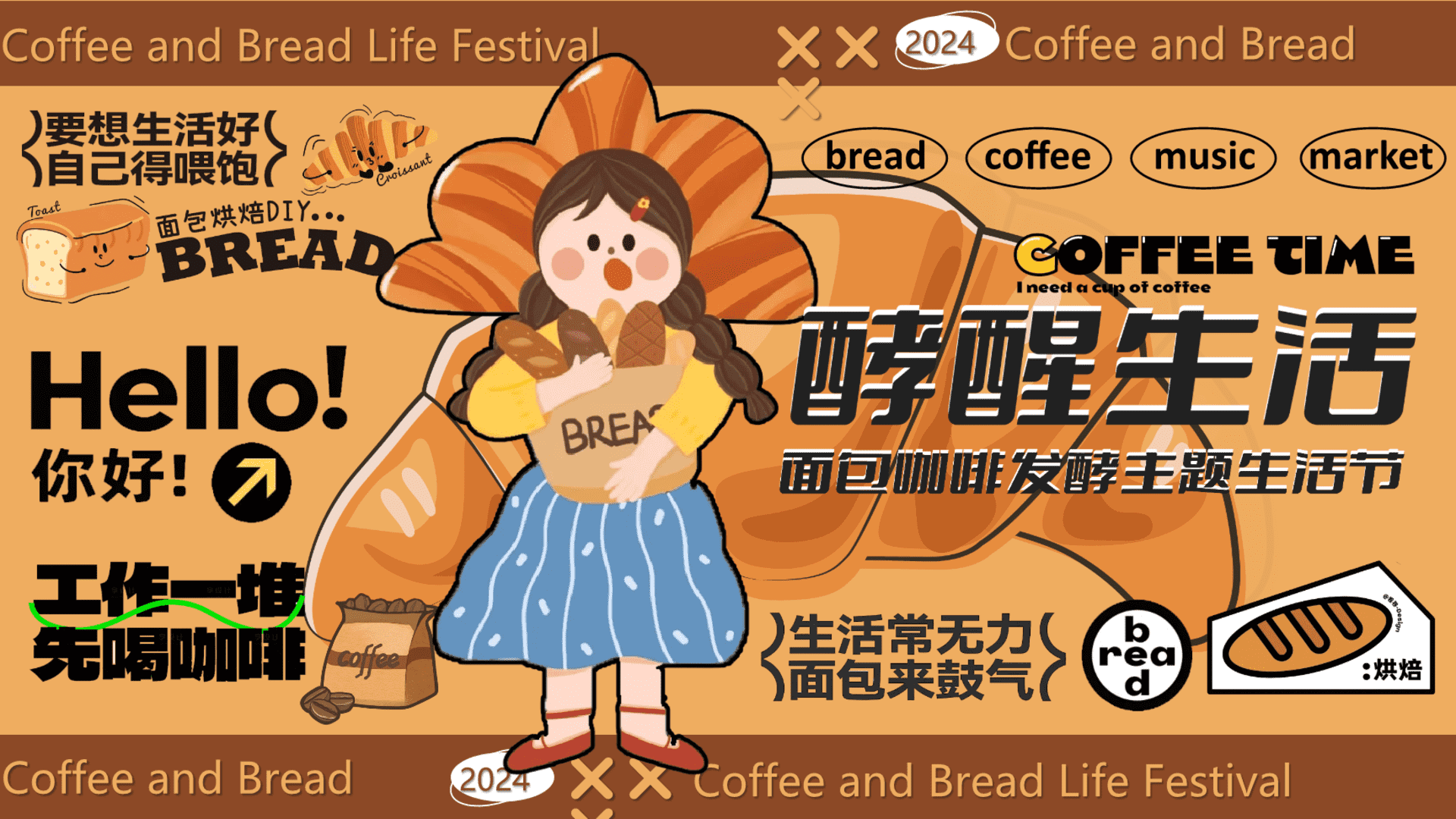 2024“酵醒生活”碳水脑袋一起膨胀-面包咖啡发酵主题生活节活动方案