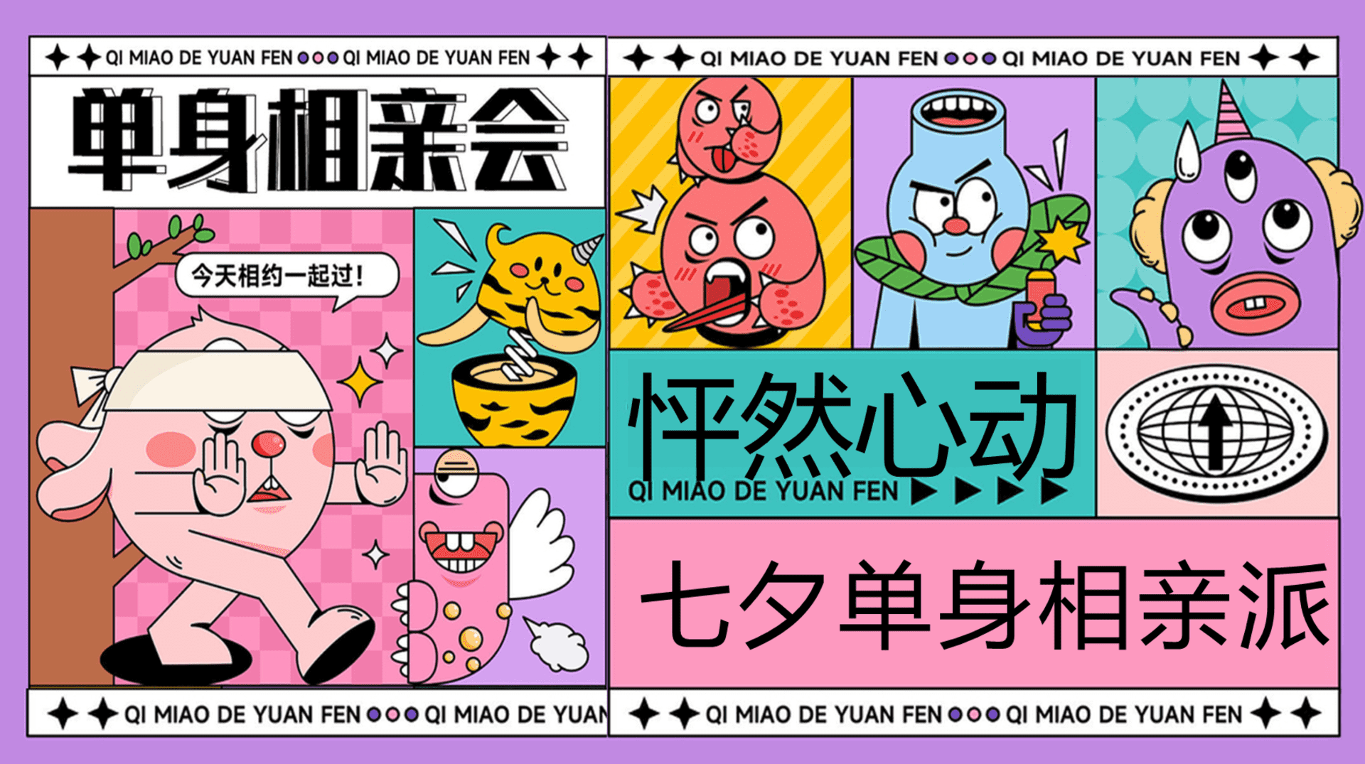 2024“怦然心动”七夕单身相亲派—七夕浪漫脱单盲盒局派对嘉年华活动方案