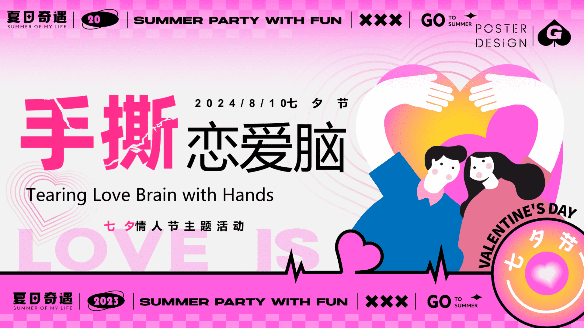 2024“手撕恋爱脑”七夕节趣味潮流地产市集派对活动策划方案