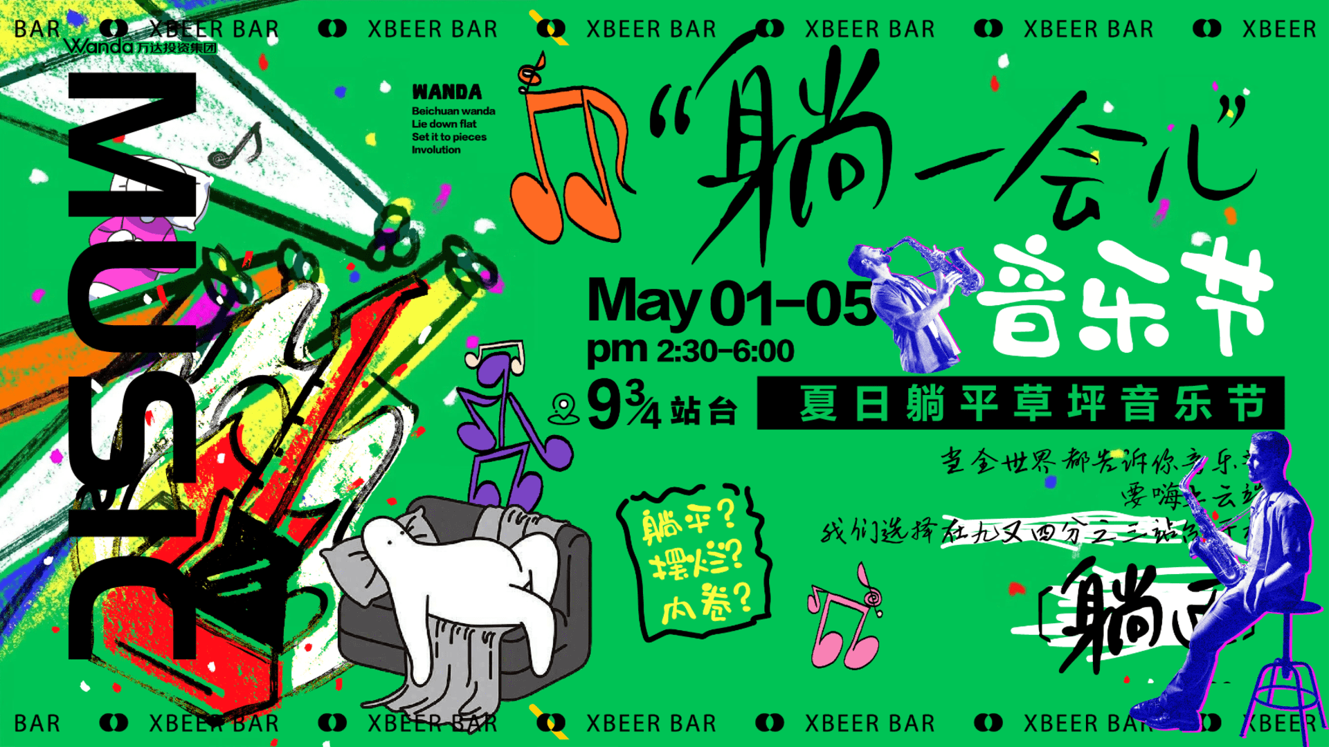 2024”躺一会“夏季夏日反卷、反焦虑微醺、狂欢地产音乐节派对活动策划方案