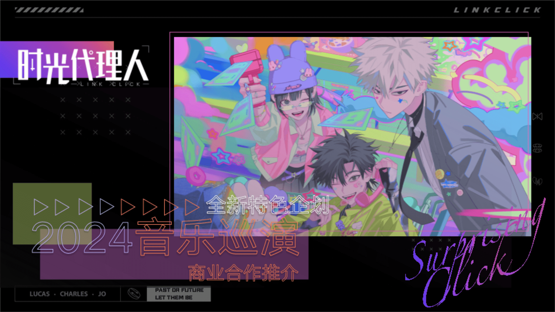 2024《时光代理人》音乐巡演 招商方案