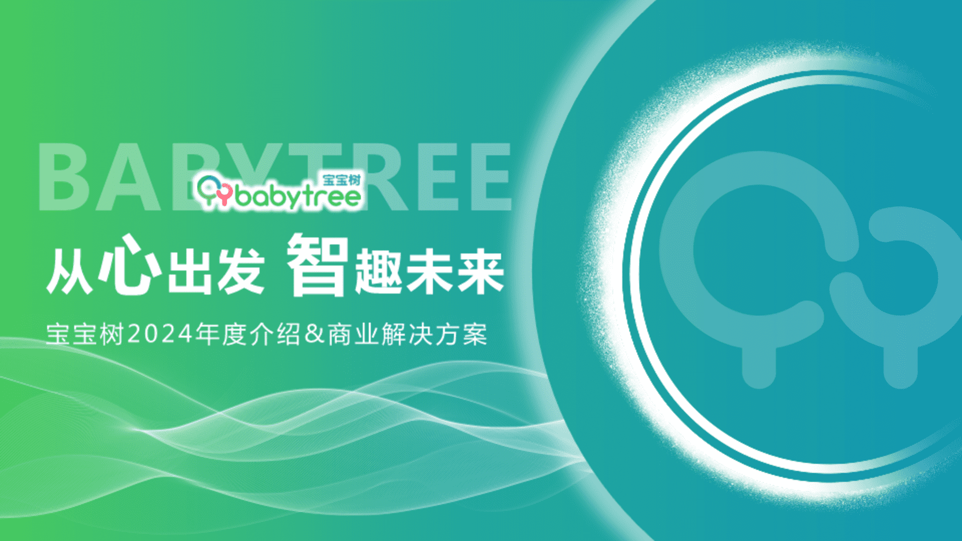2024宝宝树平台介绍&商业解决方案