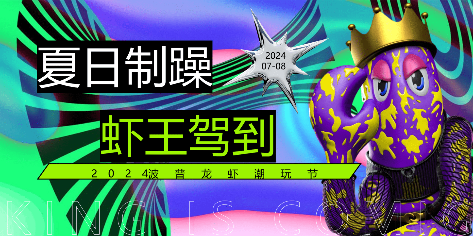 2024波普龙虾潮玩节“夏日制躁+虾王驾到”活动策划方案