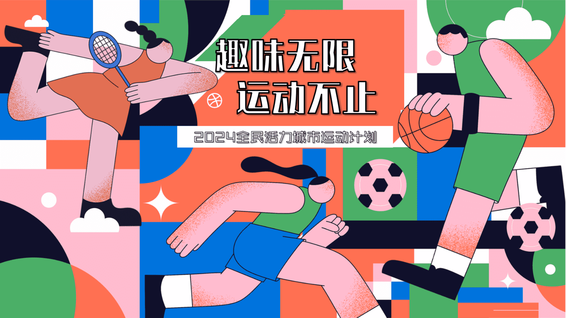 2024城市奥运会全民运动计划“趣味无限·运动不止”活动策划方案