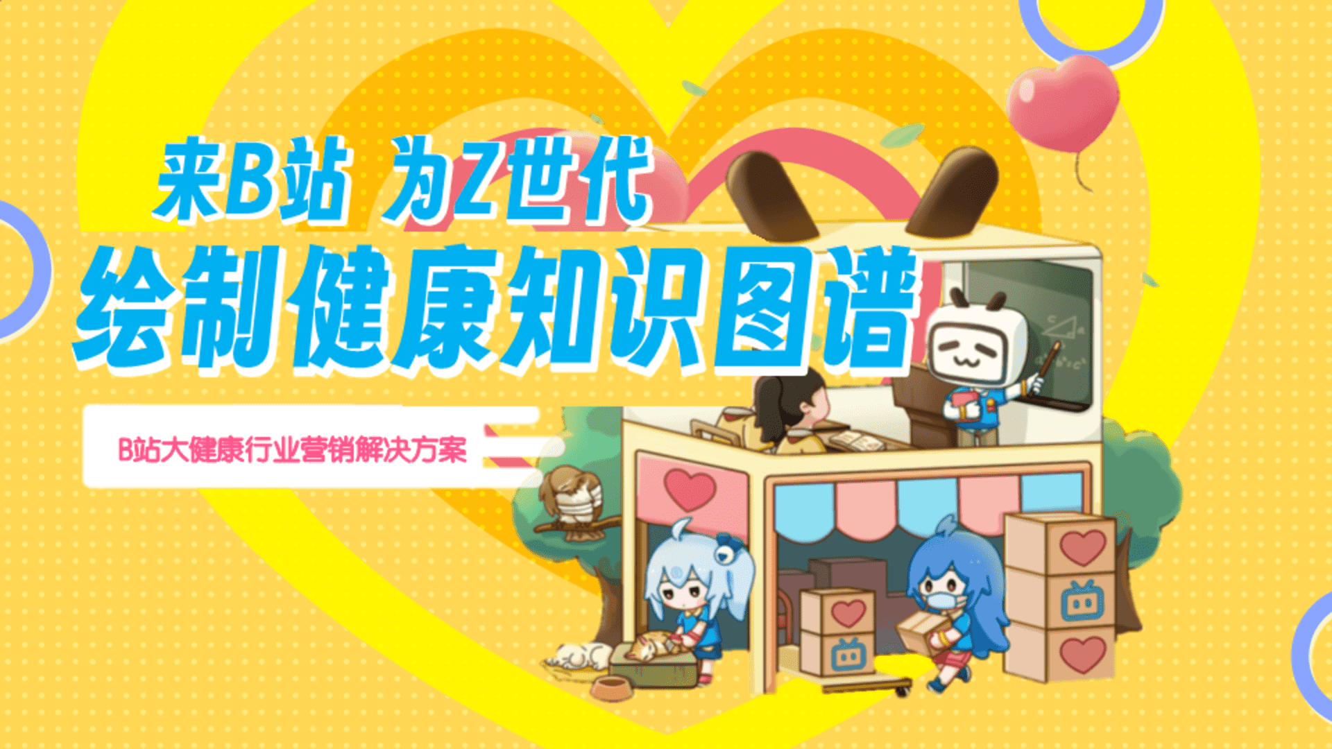 2024大健康行业B站营销解决方案