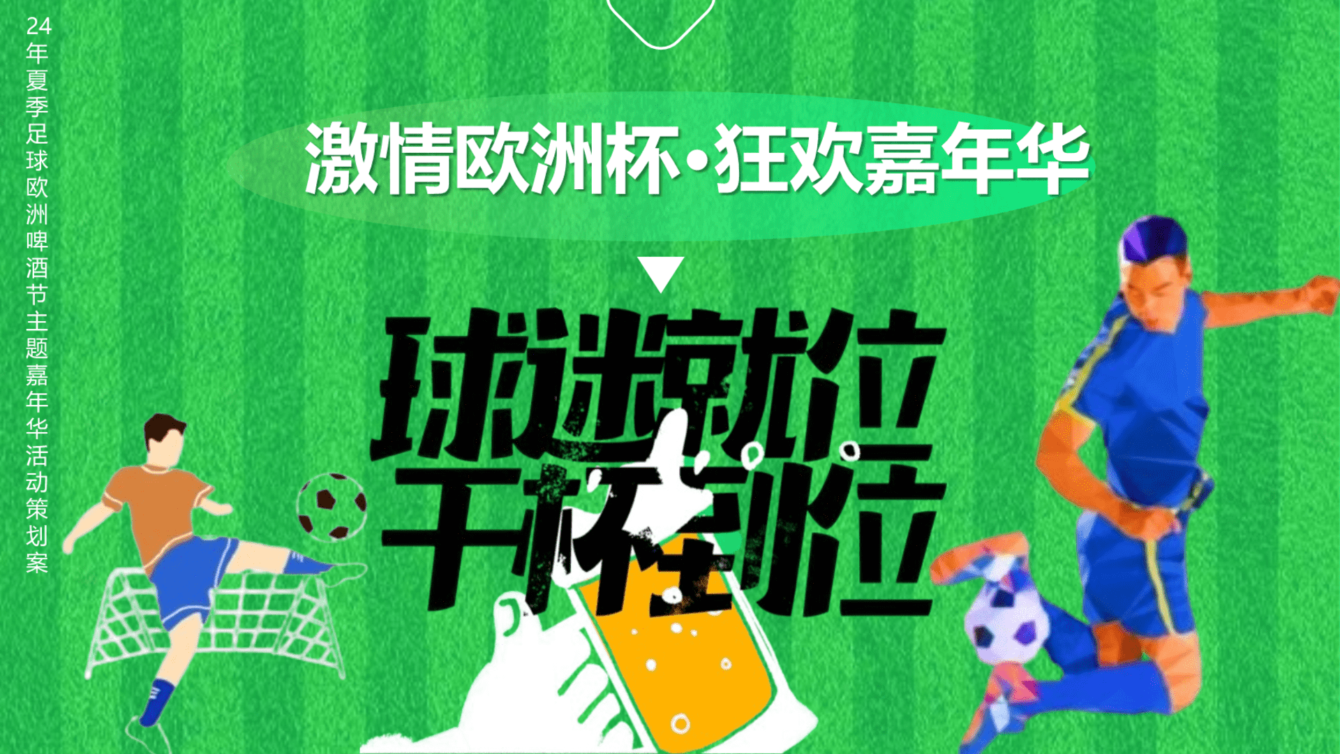 2024地产项目“激情欧洲杯·狂欢嘉年华”活动策划方案