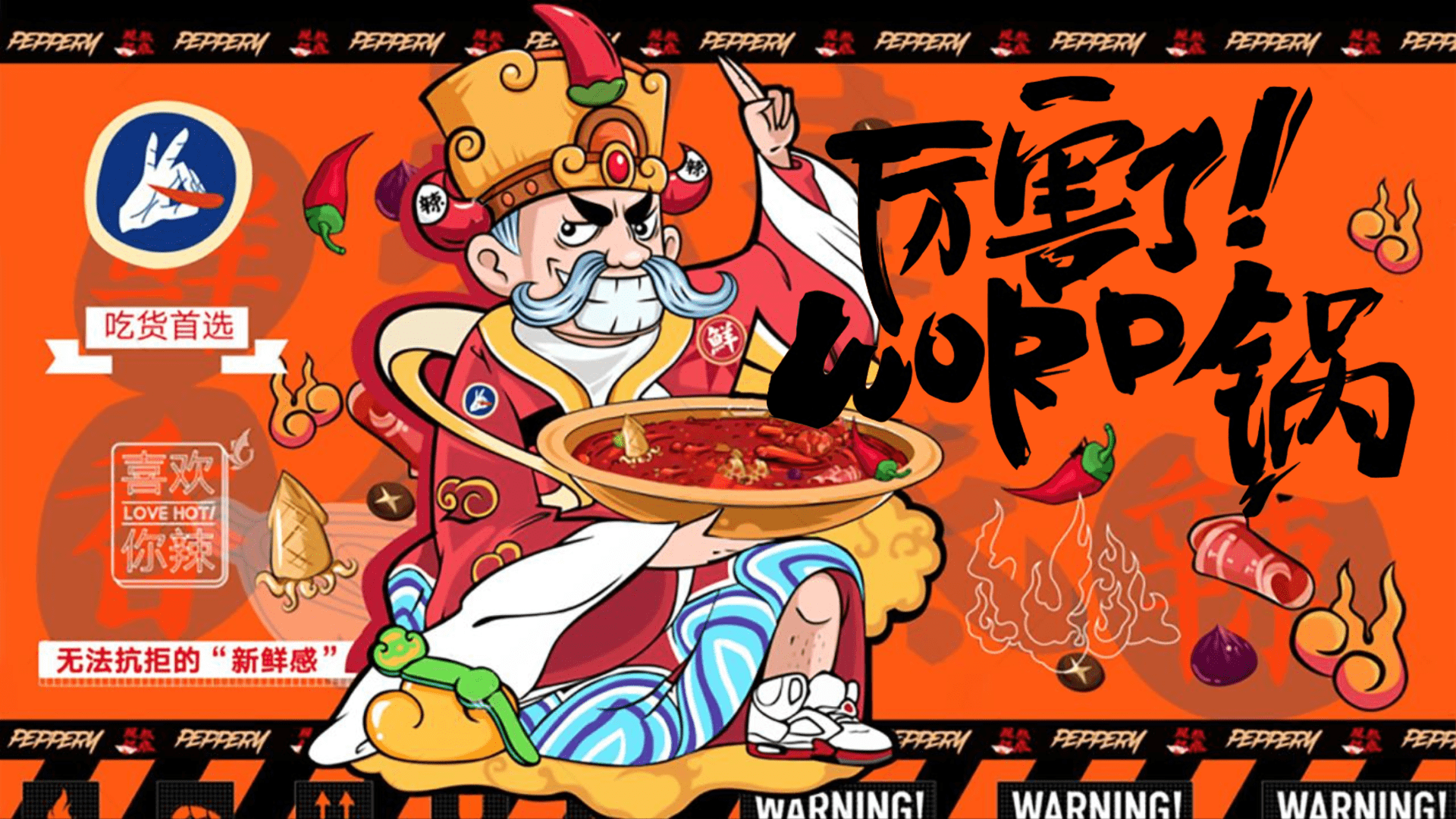 2024地产项目国潮火锅“厉害了！WORD锅”活动策划方案