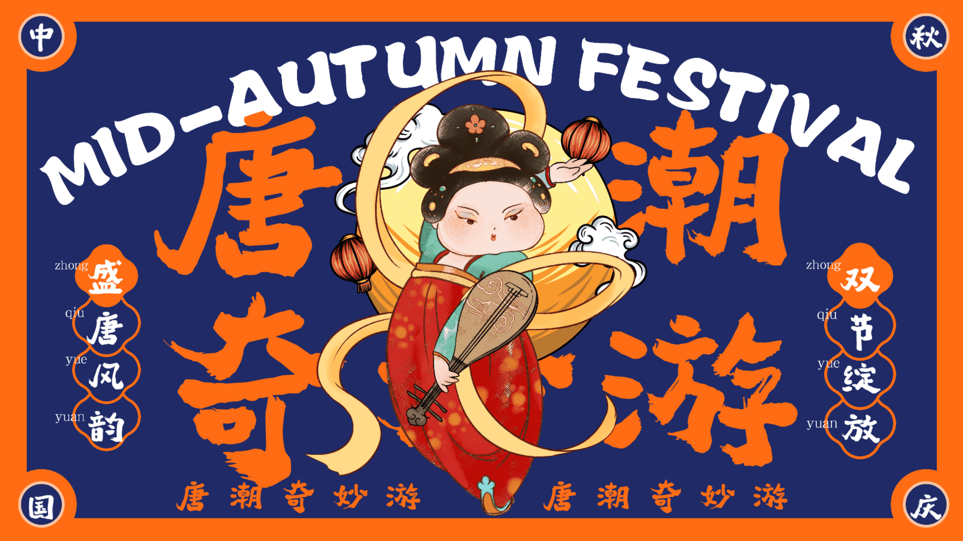 2024国庆节中秋节国潮主题“盛唐风韵 双节绽放”活动方案