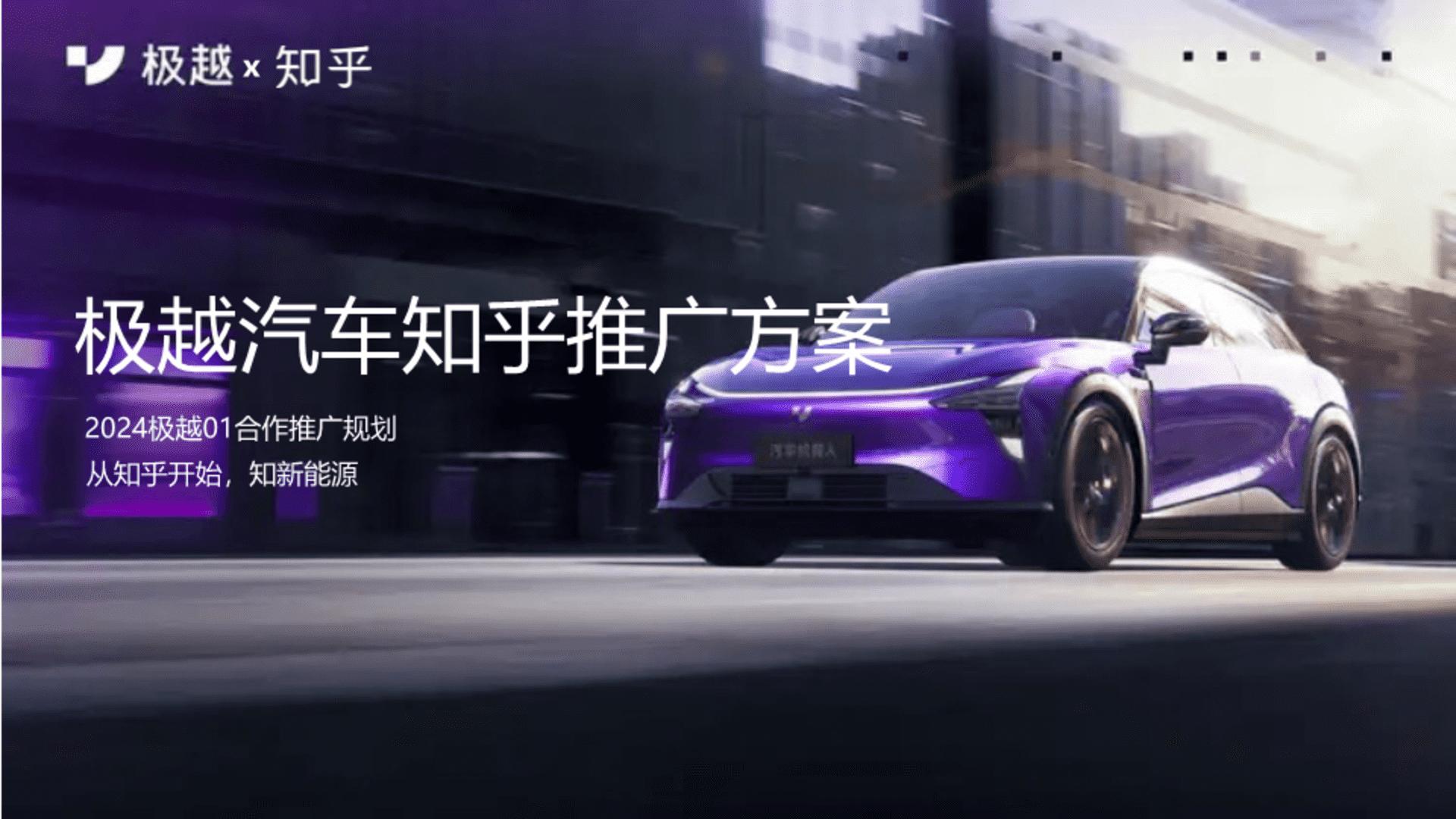 2024极越汽车知乎推广方案