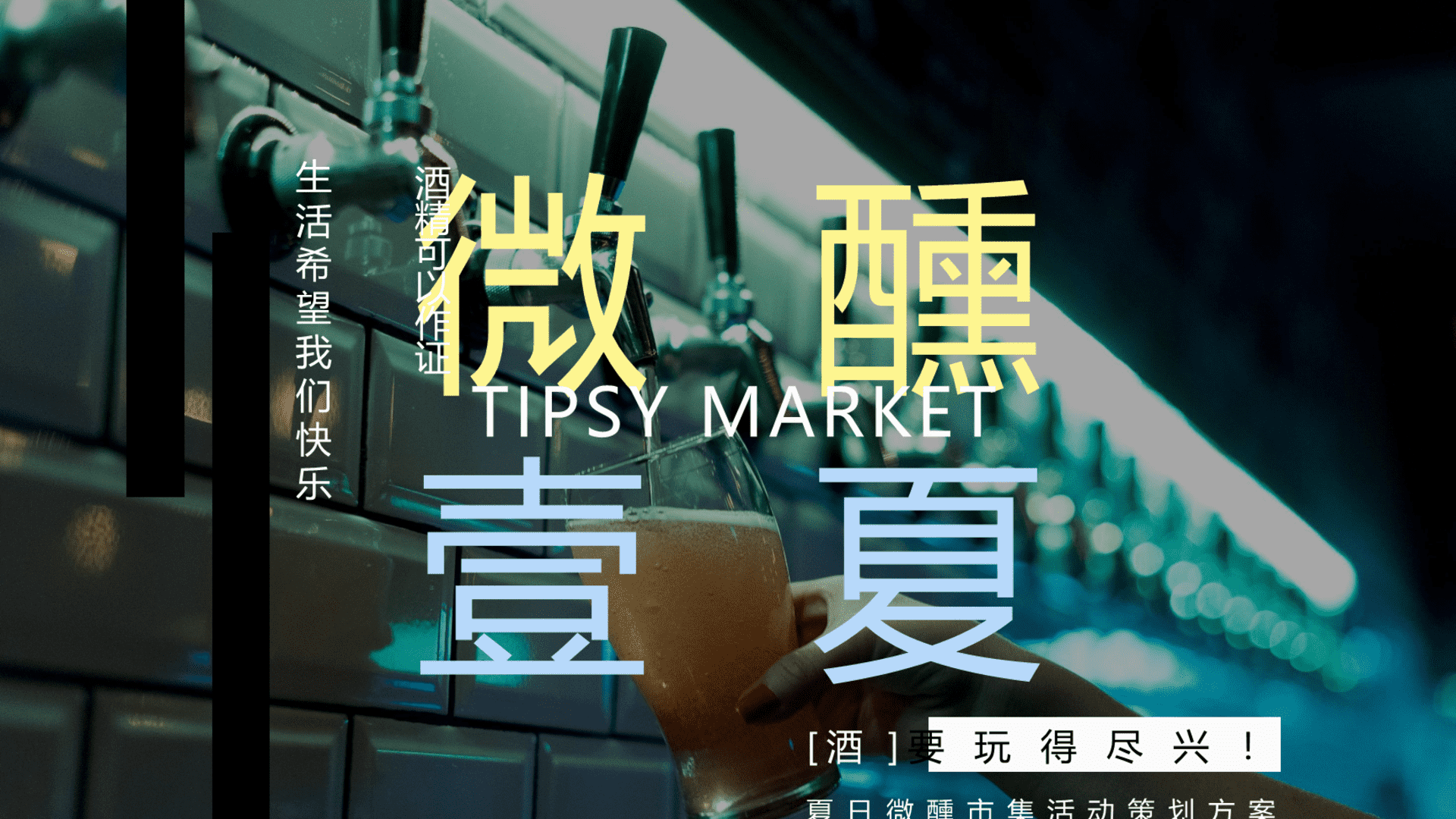 2024商场地产夏日微醺市集系列“微醺一夏”活动策划方案