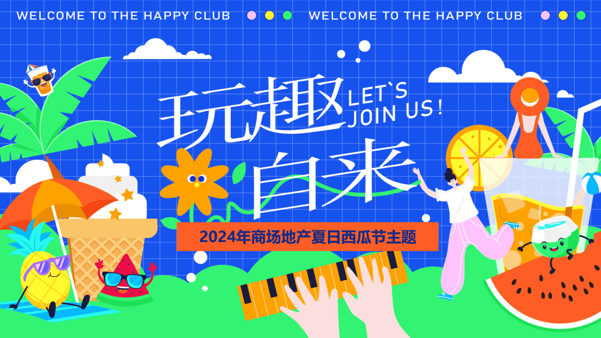 2024商场地产夏日西瓜节“西瓜狂想曲·夏日消暑派对”活动策划方案