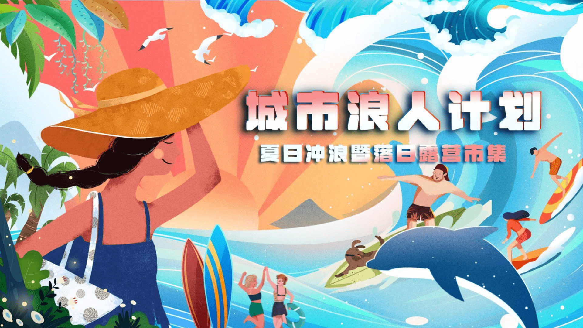 2024商业广场夏日冲浪节暨落日露营市集“城市浪人计划”活动策划方案