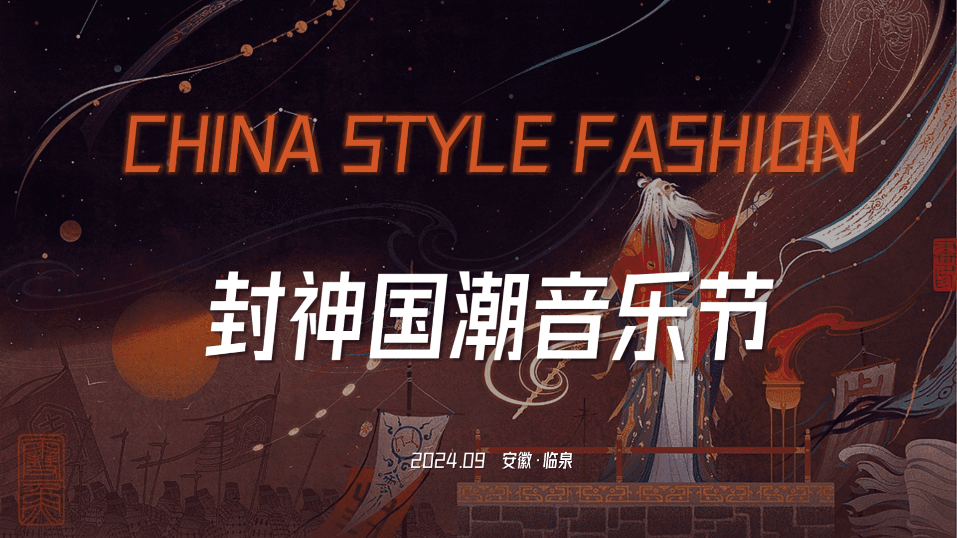 2024文旅景区封神主题国潮音乐节+市集+美食节策划案