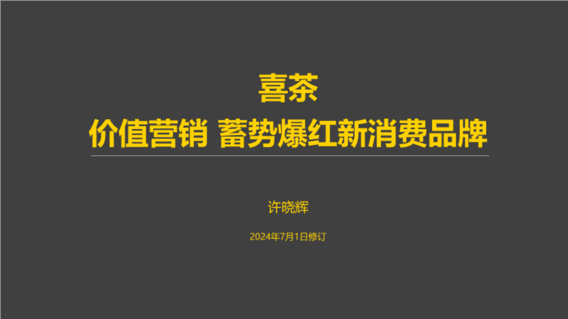 2024喜茶品牌营销案例拆解