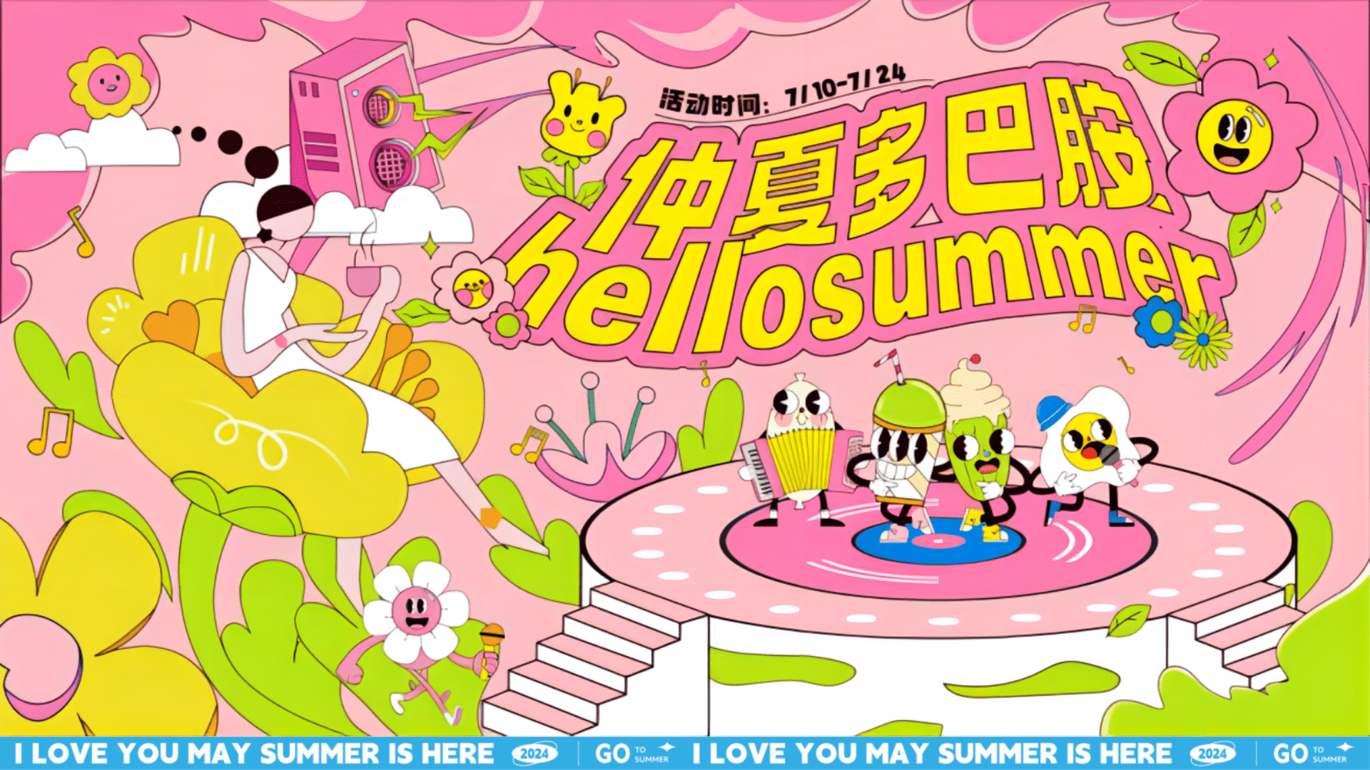 2024夏季暑期趣味主题清凉派对“仲夏多巴胺”嘉年华活动方案