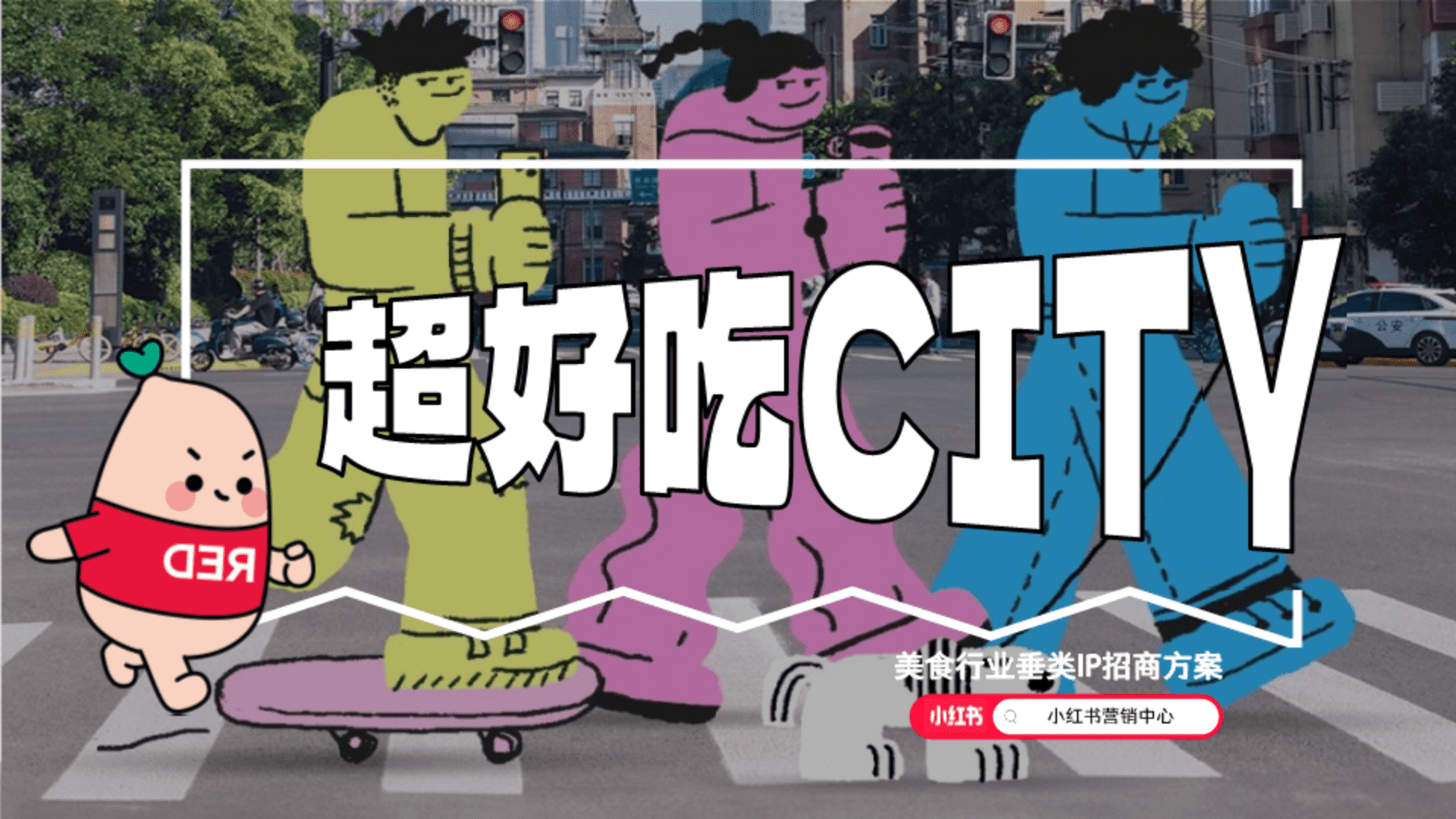 2024小红书美食IP超好吃CITY招商方案