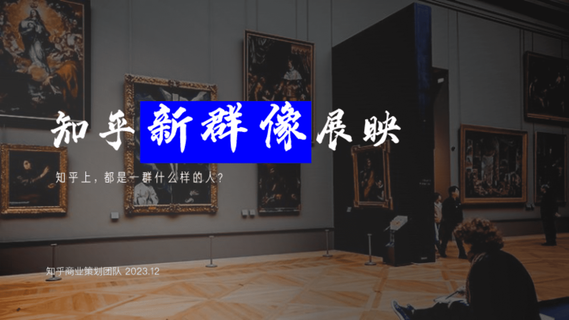 2024知乎新群像展映方案