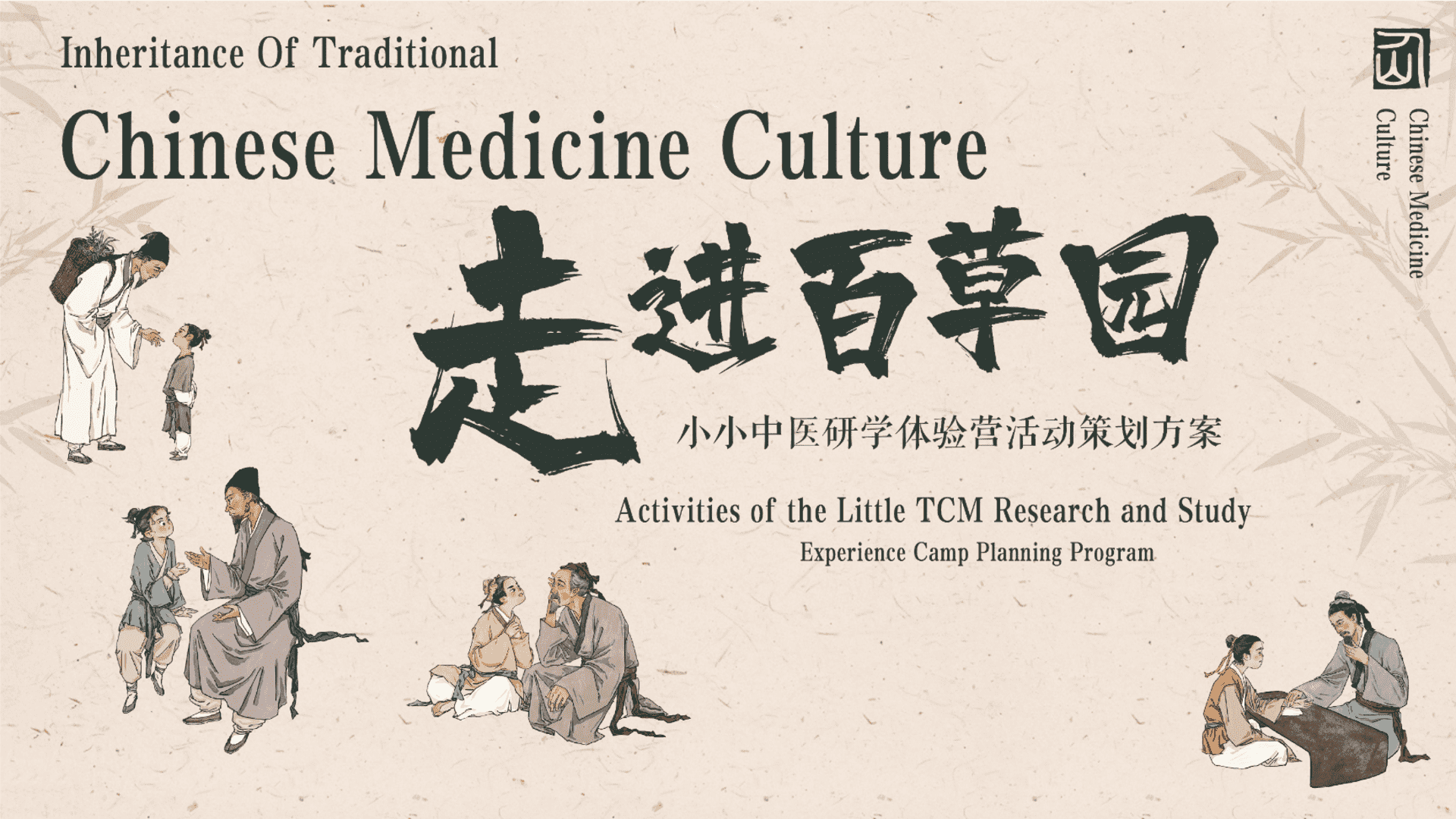 2024中华小药师中医研学体验营“走进百草园”主题活动策划方案