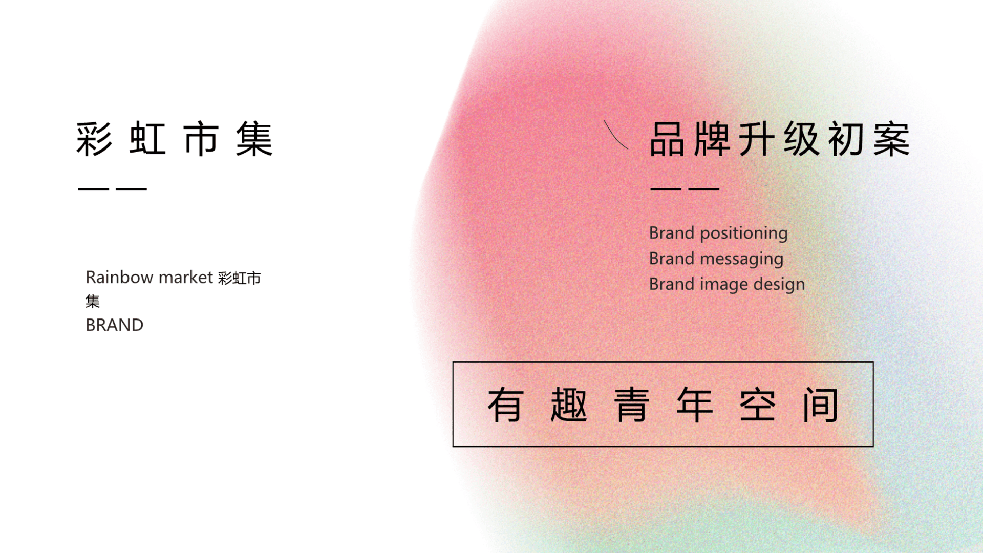 彩虹市集品牌升级建议方案