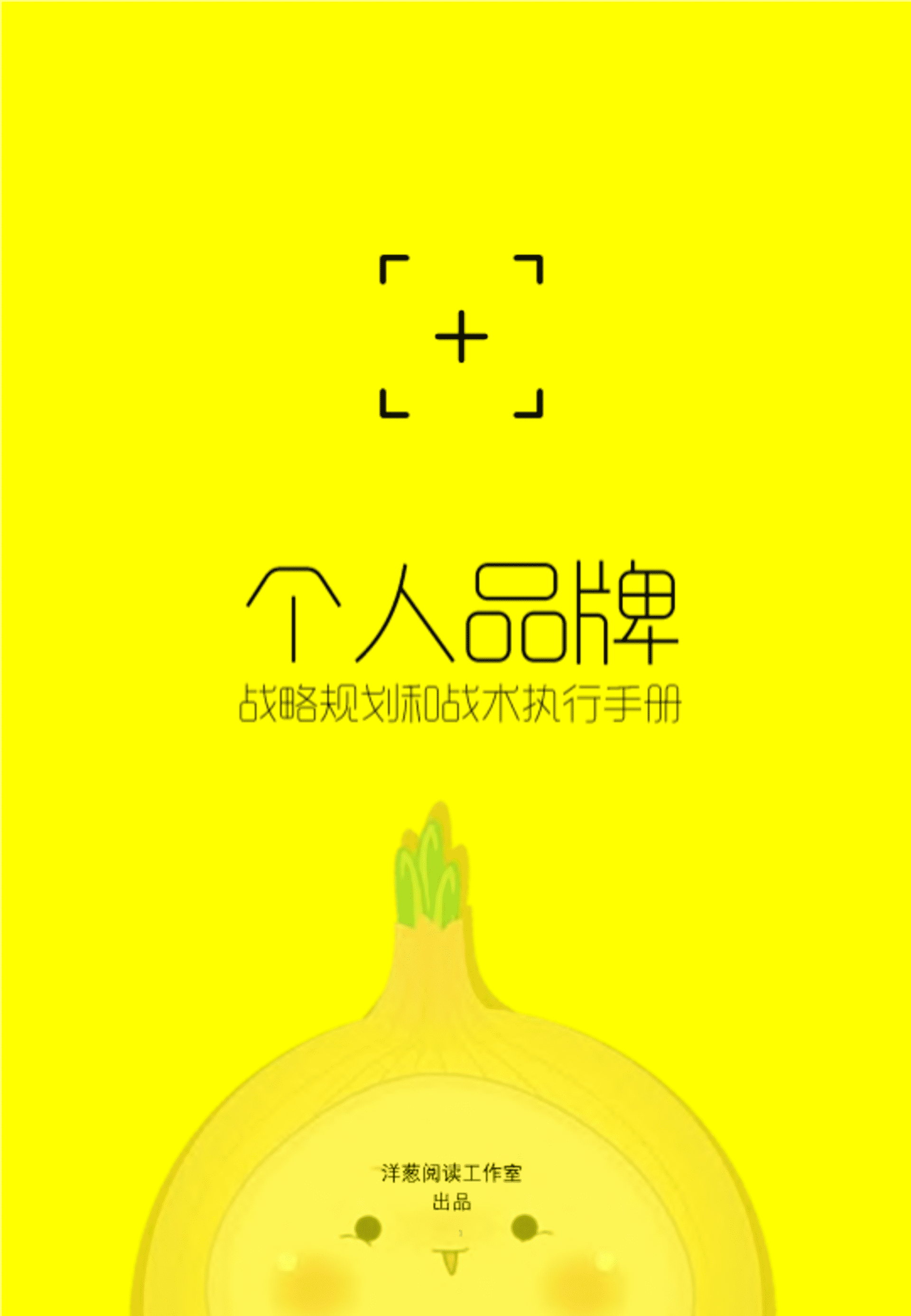 个人品牌·战略规划和战术执行手册