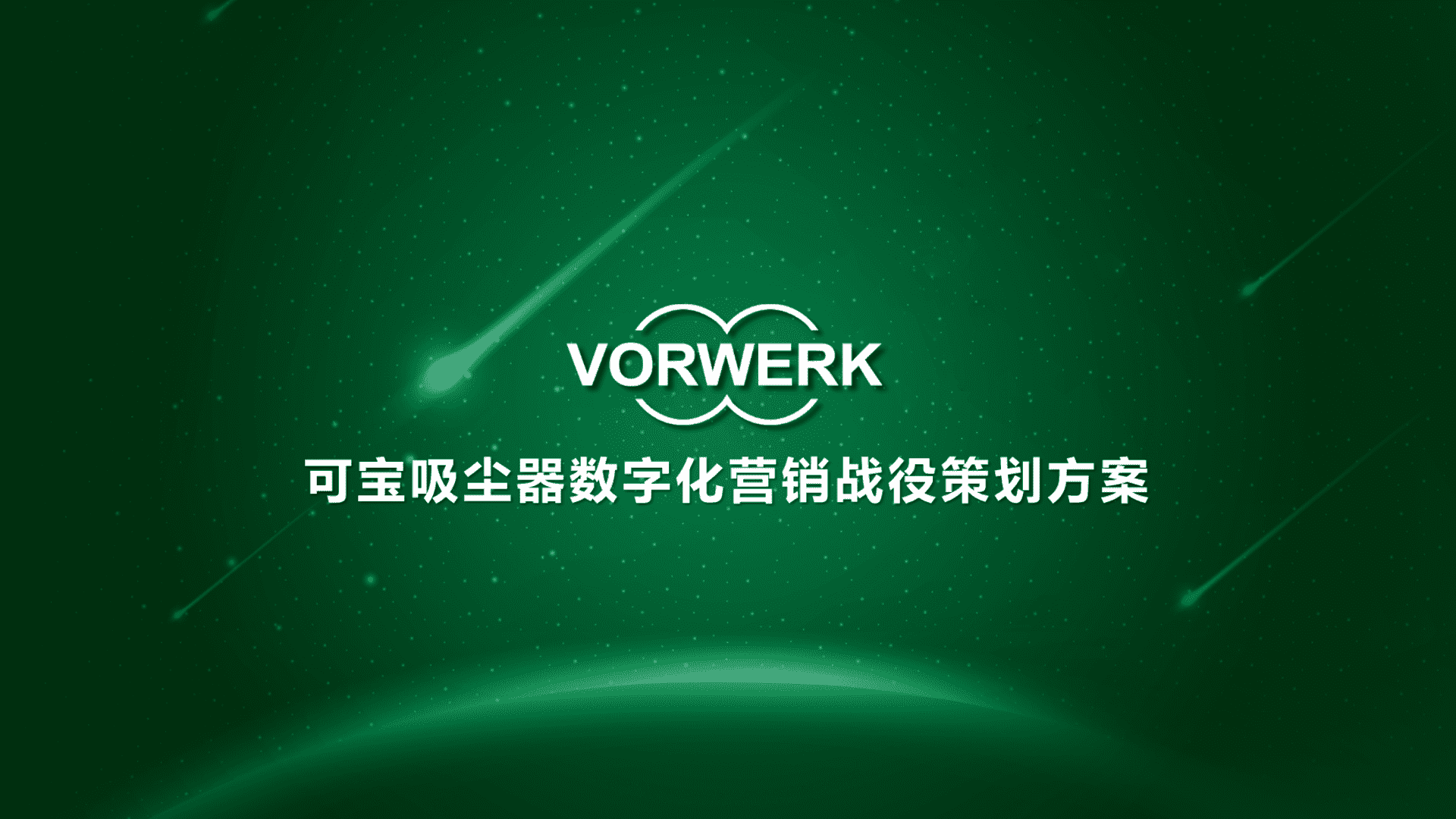 可宝吸尘器数字化营销战役策划方案