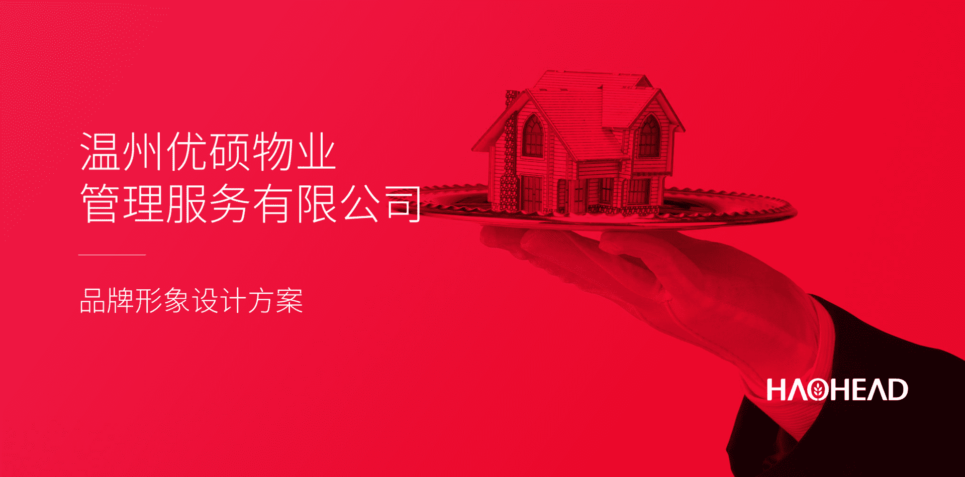 温州优硕物业超级符号设计方案