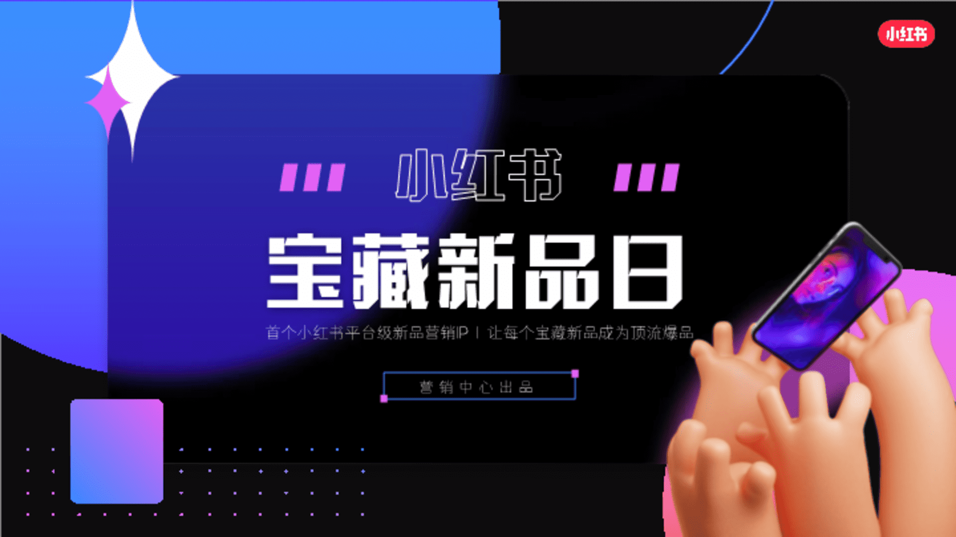 小红书宝藏新品日招商通案