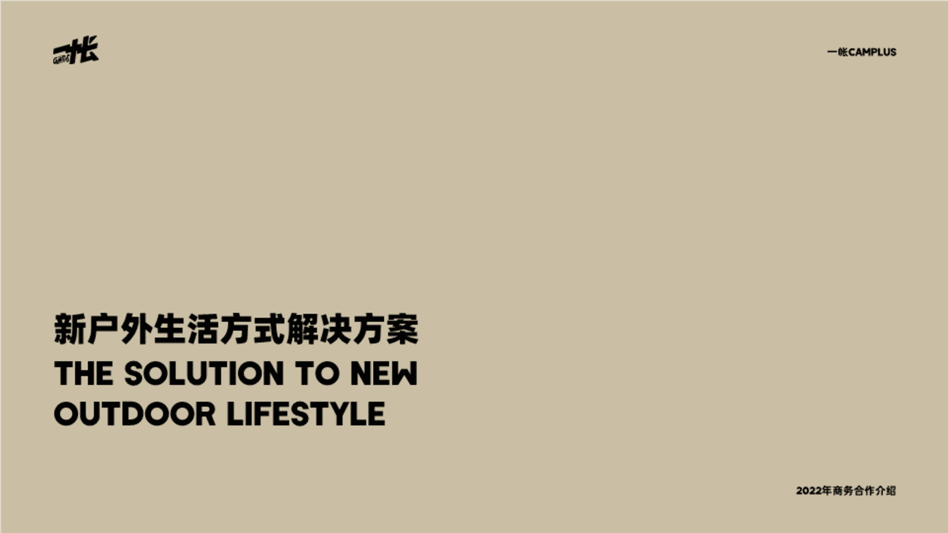 一帐Camplus商务合作介绍