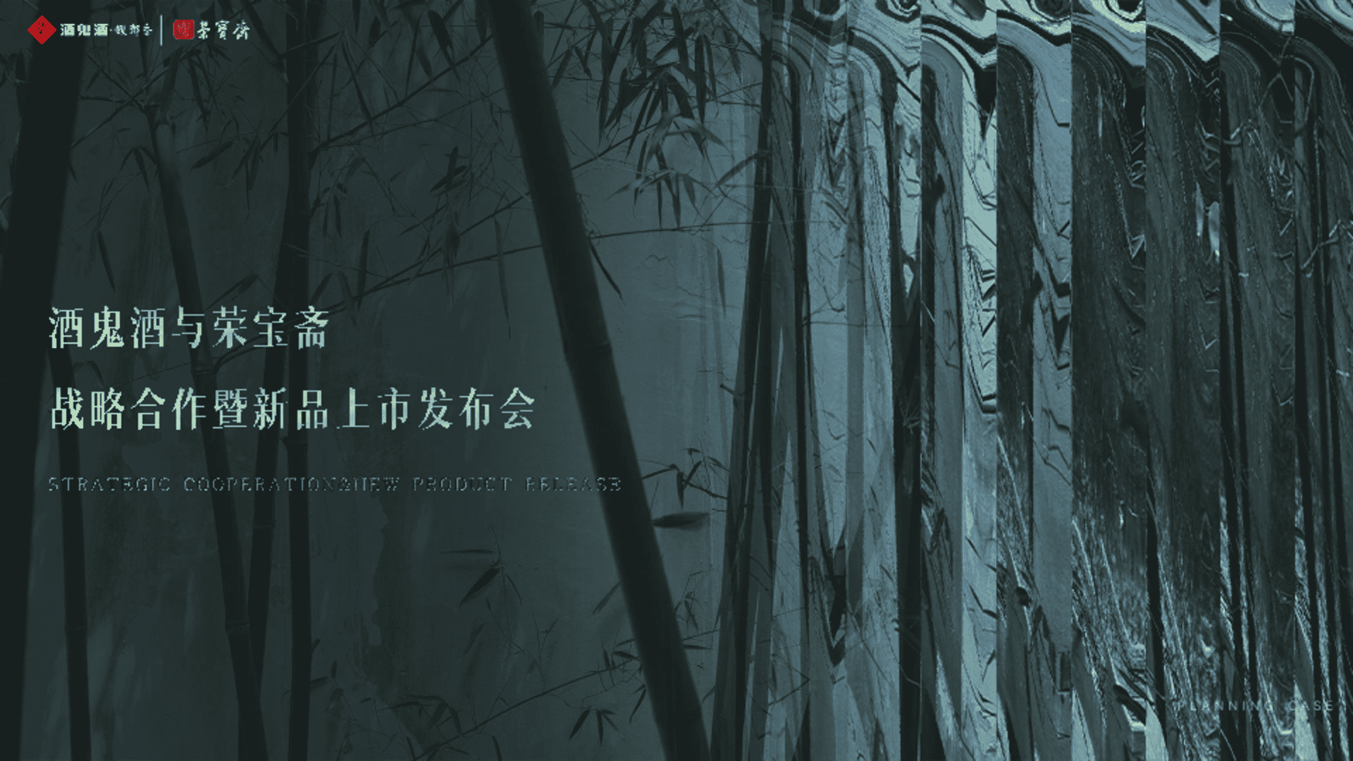 酒鬼酒与荣宝斋战略合作暨产品上市发布活动