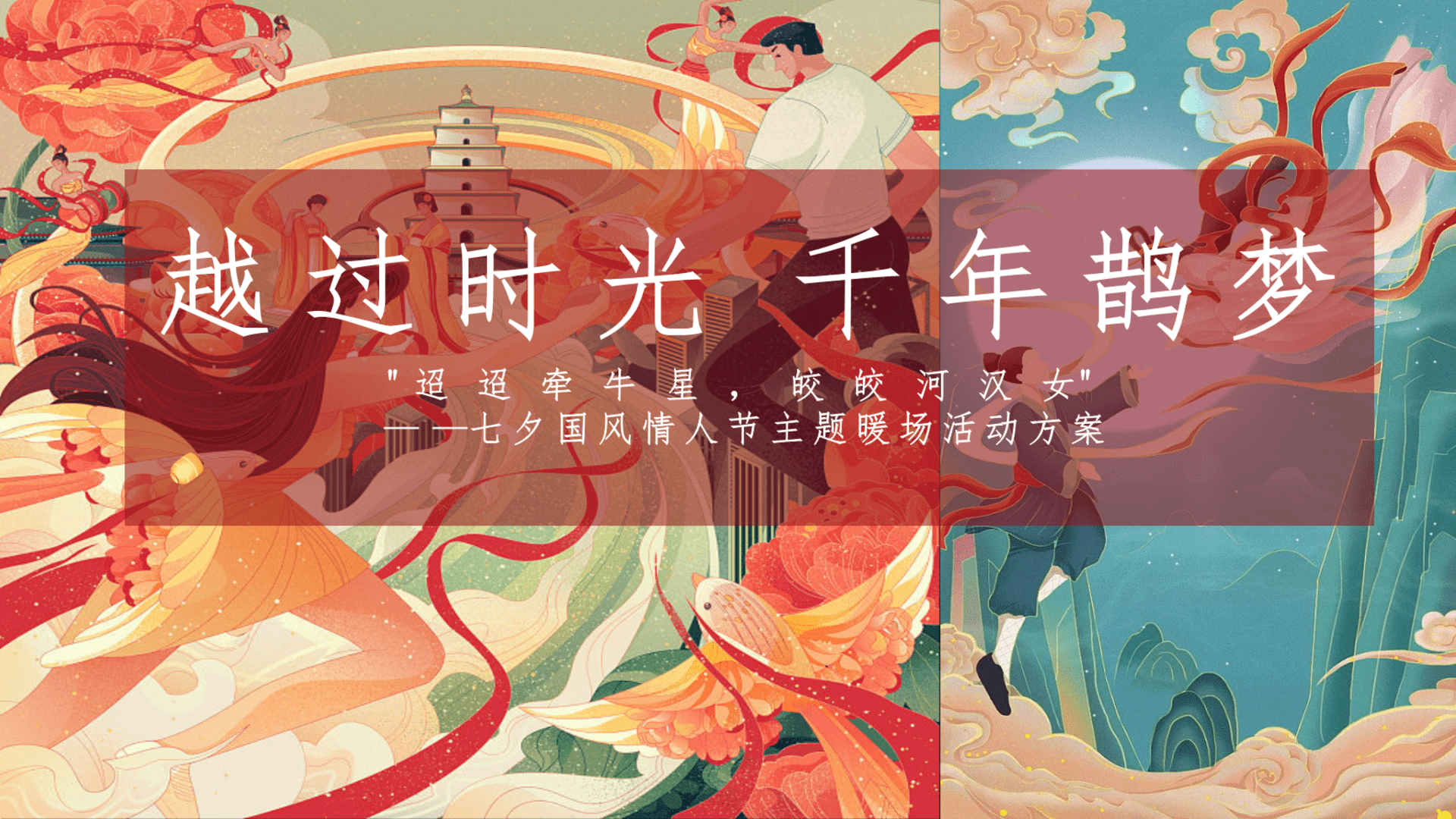 皎皎河汉女迢迢牵牛星七夕国风情人节主题暖场活动方案