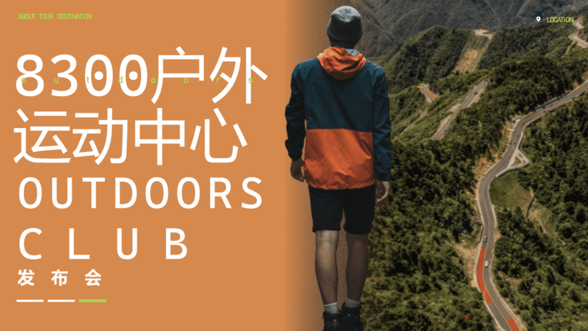 户外运动中心发布会灵感方案