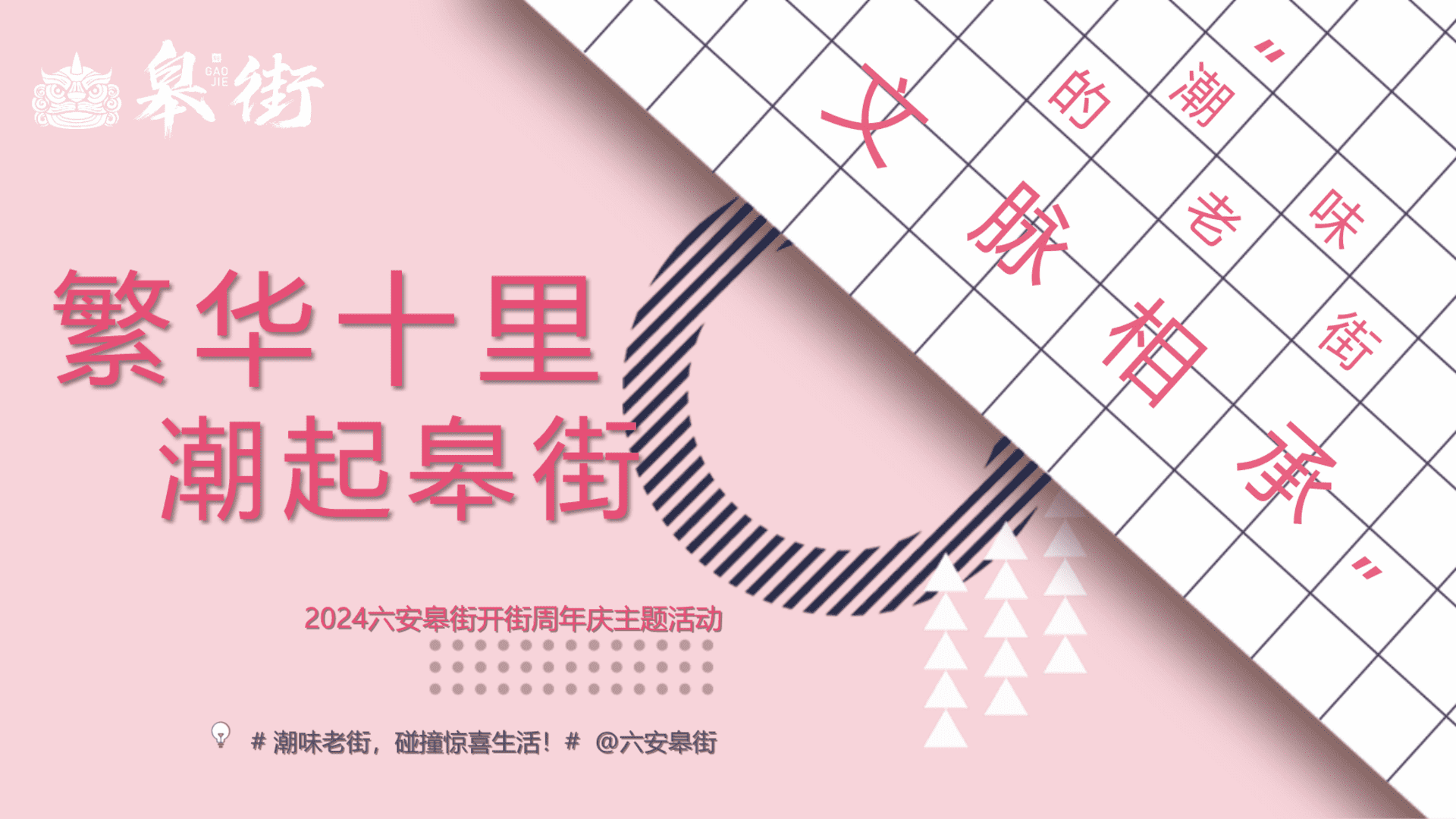 古镇街区开街周年庆主题活动